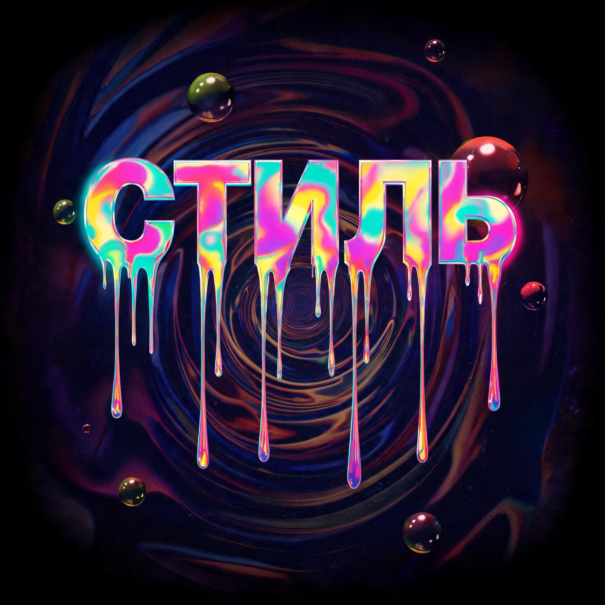"СТИЛЬ" —  | AI Text Effect Generator