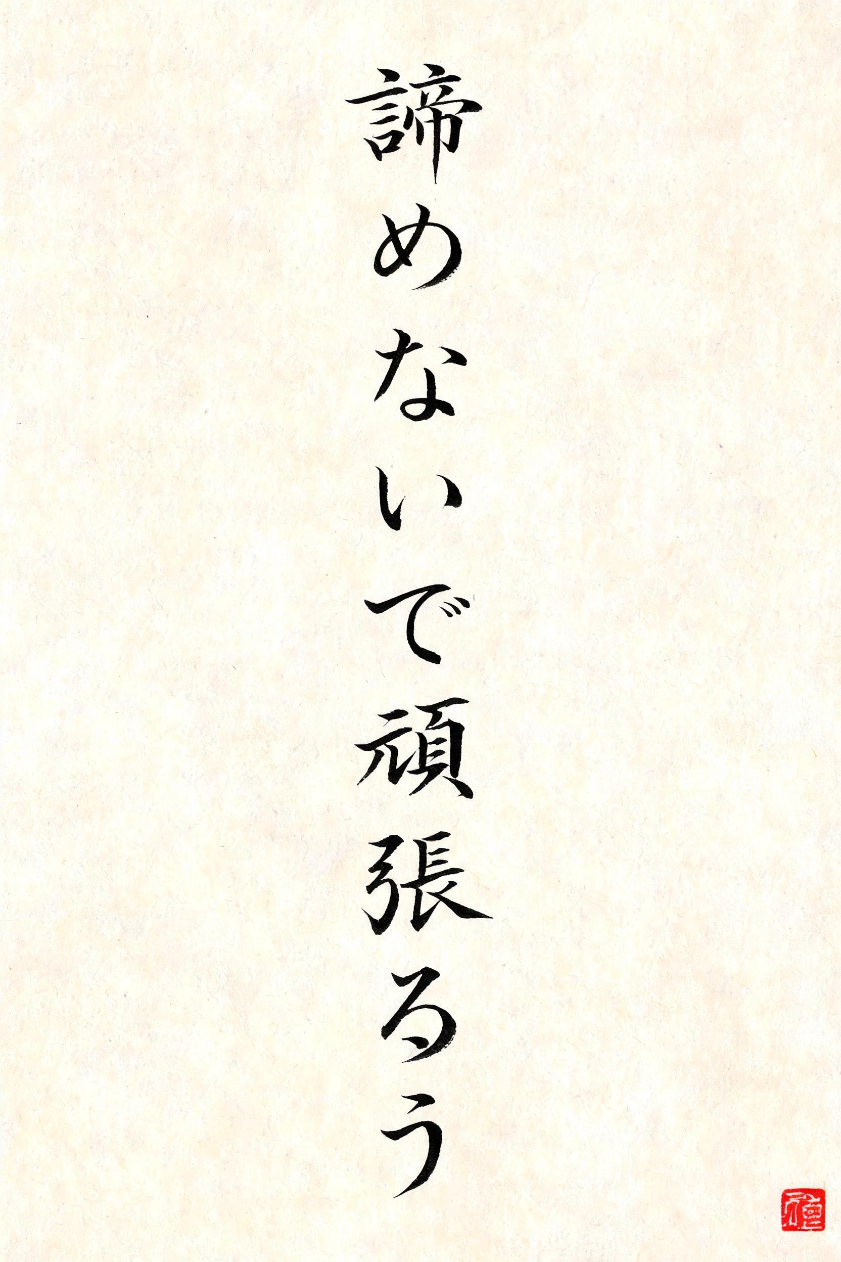 "諦めないで頑張ろう" — Brush Japanese Ink | AI Text Effect Generator