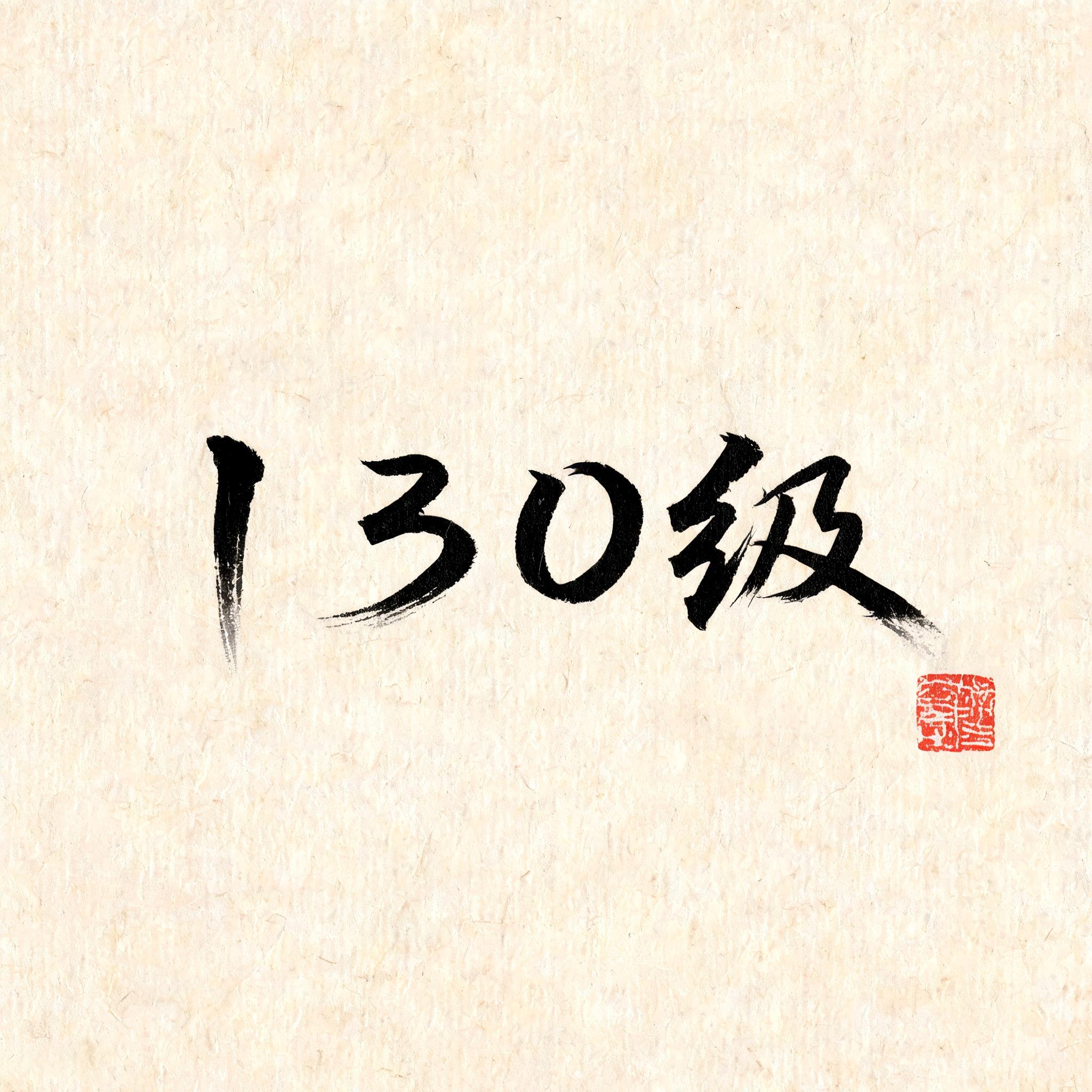 "130级" — Brush Chinese Ink | AI Text Effect Generator