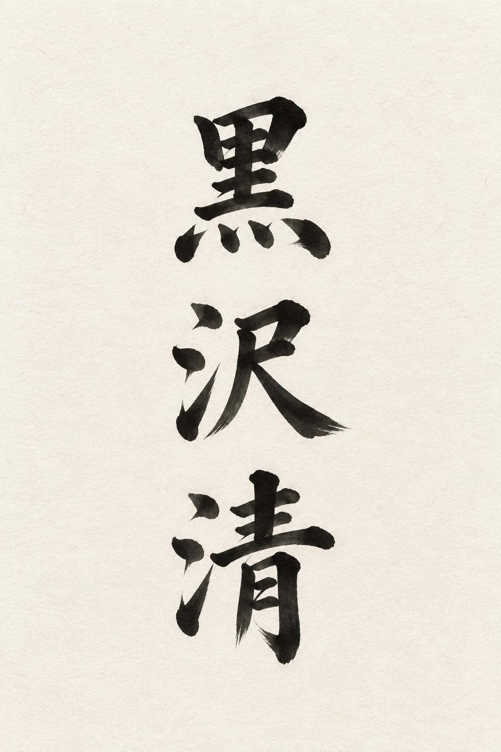 "黒沢清" — Brush Japanese Ink | AI Text Effect Generator