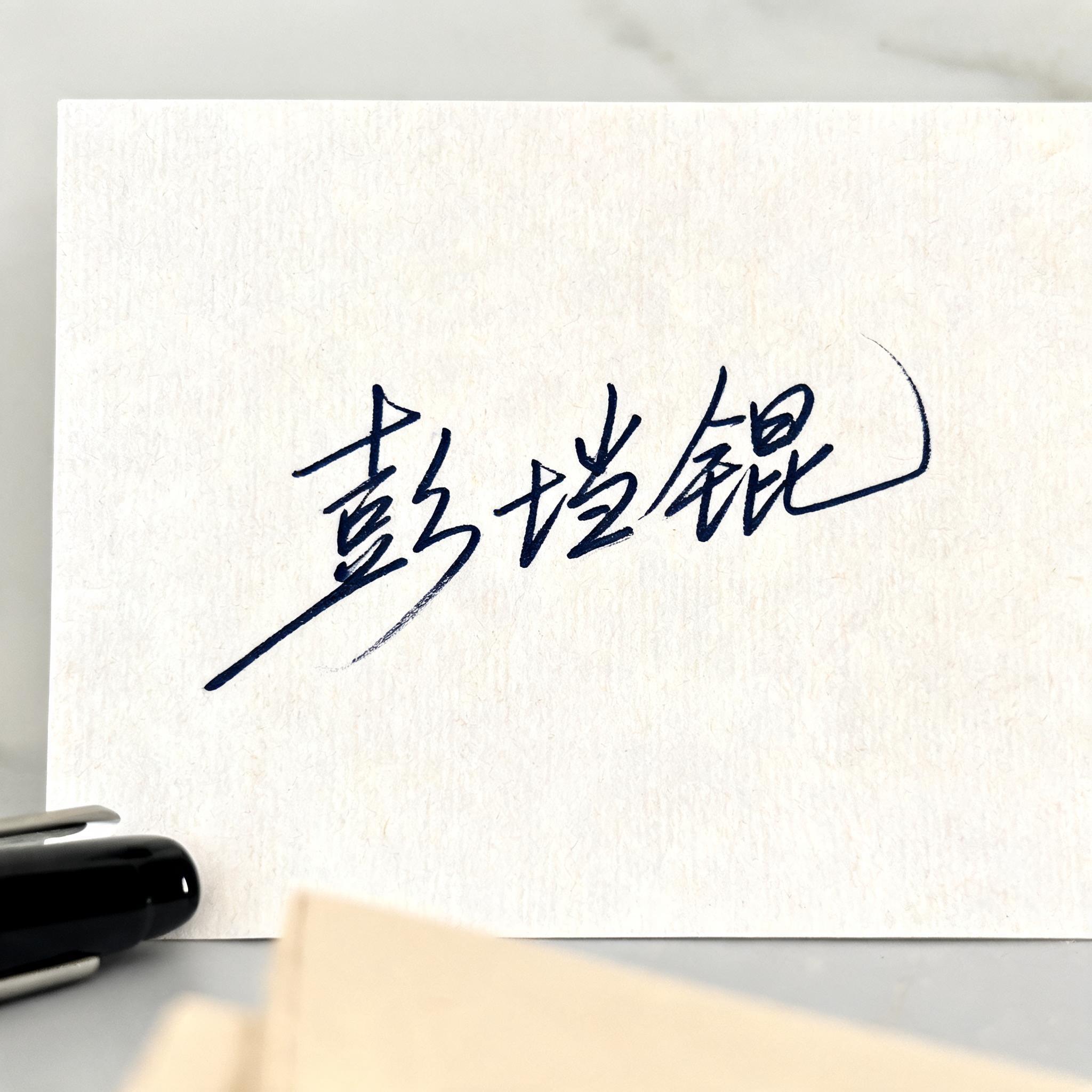 "彭垲锟" — Cursive Signature text effect