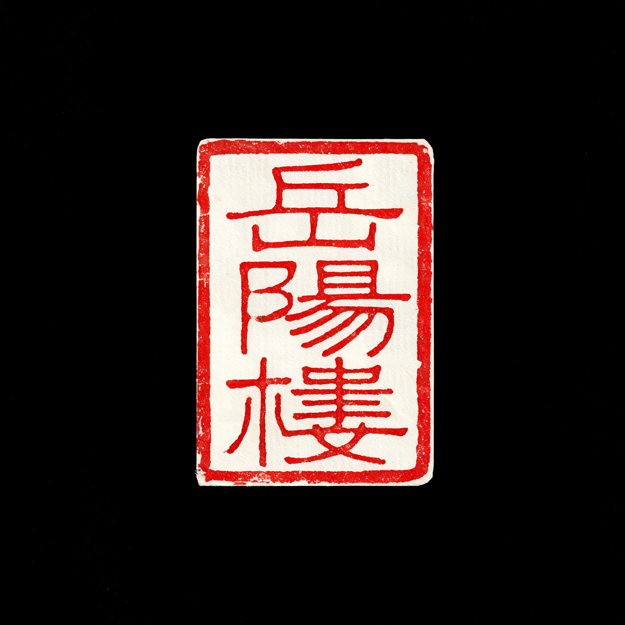 "岳阳楼" — Brush Chinese Ink | AI Text Effect Generator