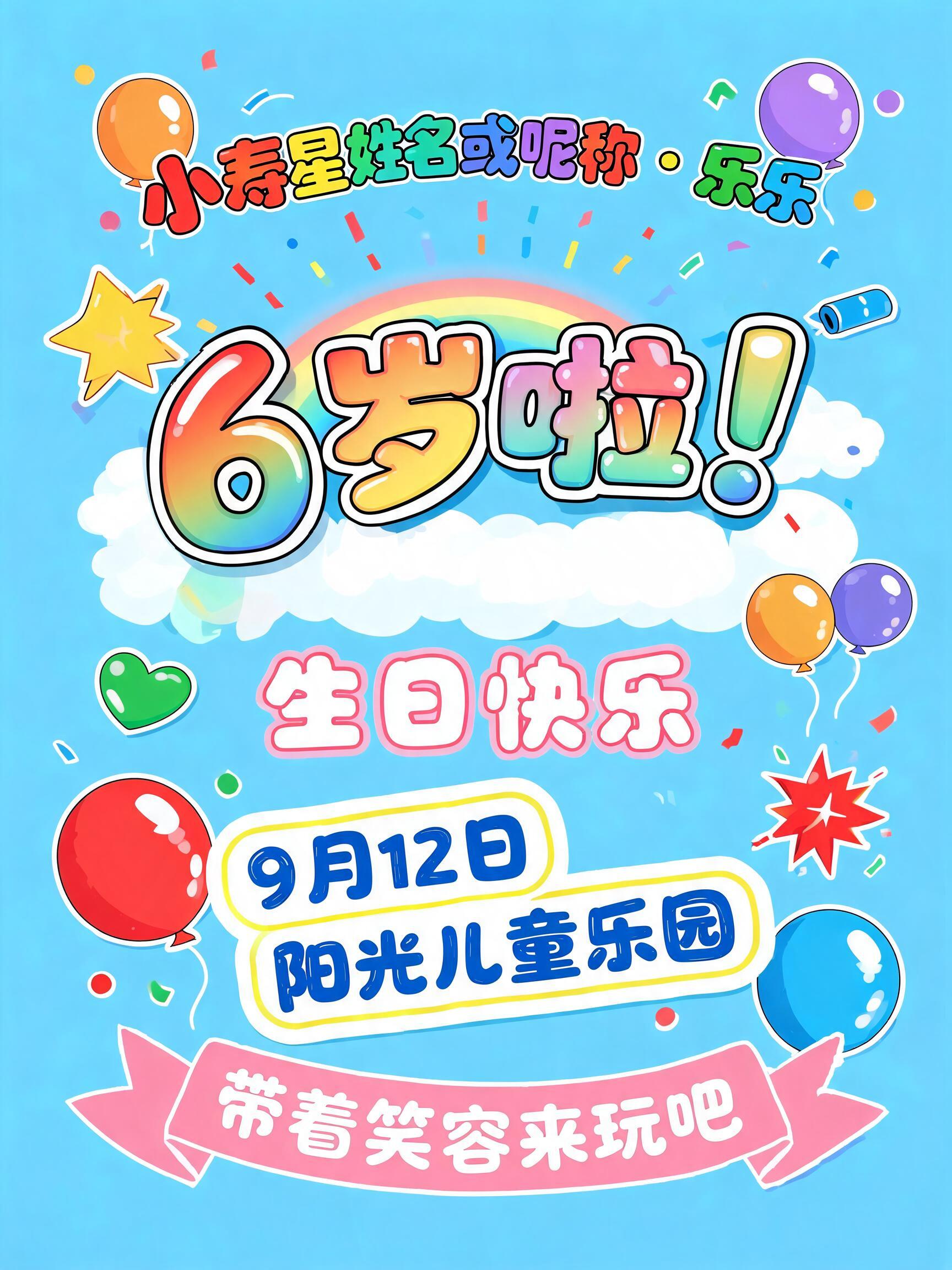 "小寿星姓名或昵称 · 乐乐
6 岁啦！
生日快乐
9月12日
阳光儿童乐园
带着笑容来玩吧" — Birthday Kids text effect