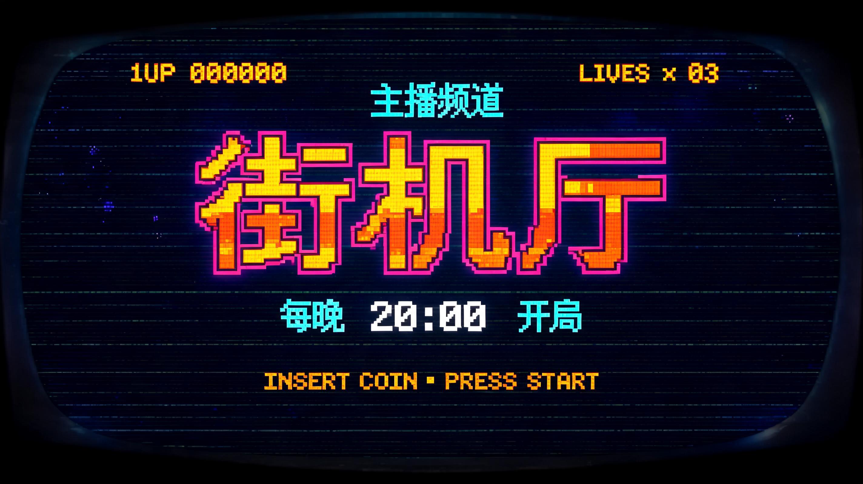 "街机厅
主播频道
每晚 20:00 开局
INSERT COIN · PRESS START
1UP 000000
LIVES × 03" — Pixel Art text effect