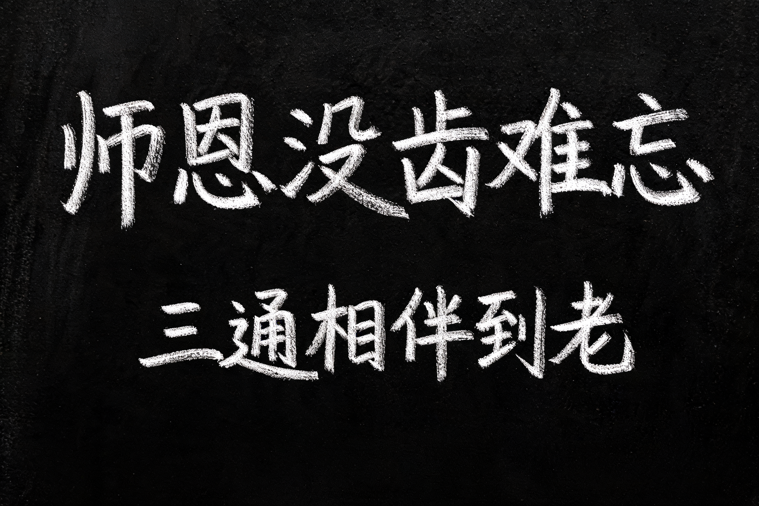 "师恩没齿难忘 三通相伴到老" — Vintage | AI Text Effect Generator
