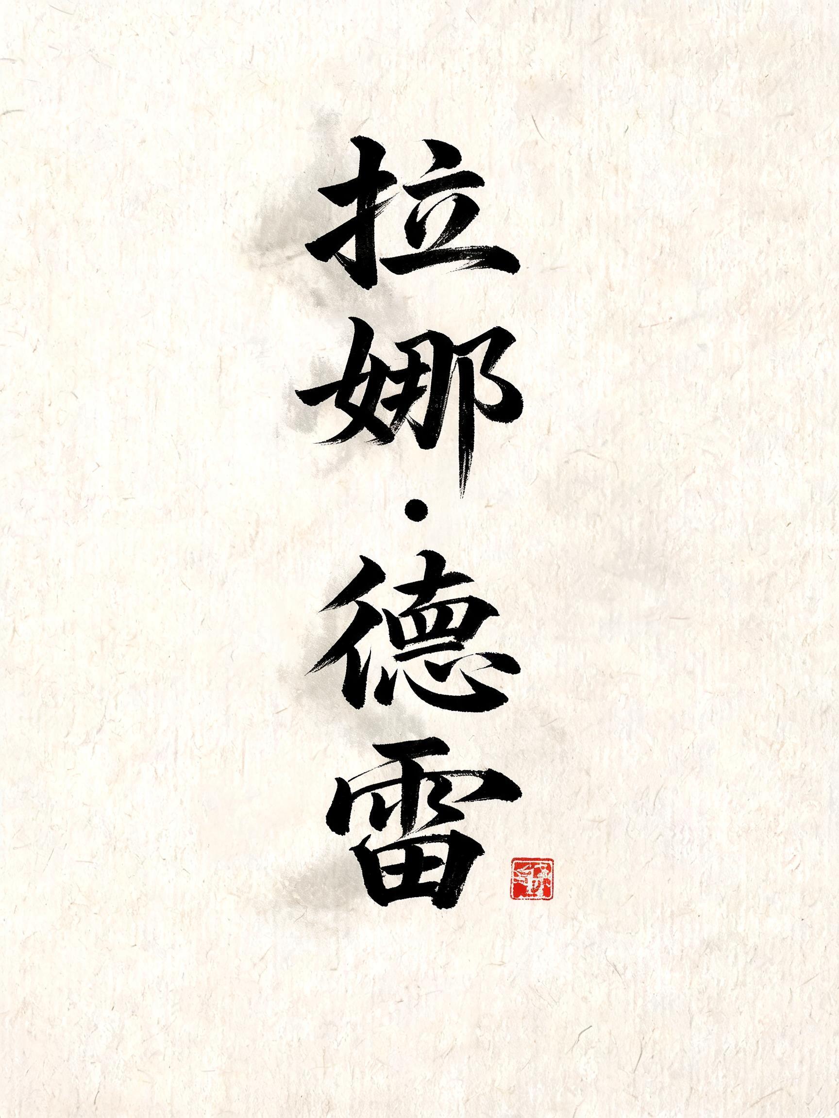 "拉娜·德雷" — Brush Chinese Ink | AI Text Effect Generator