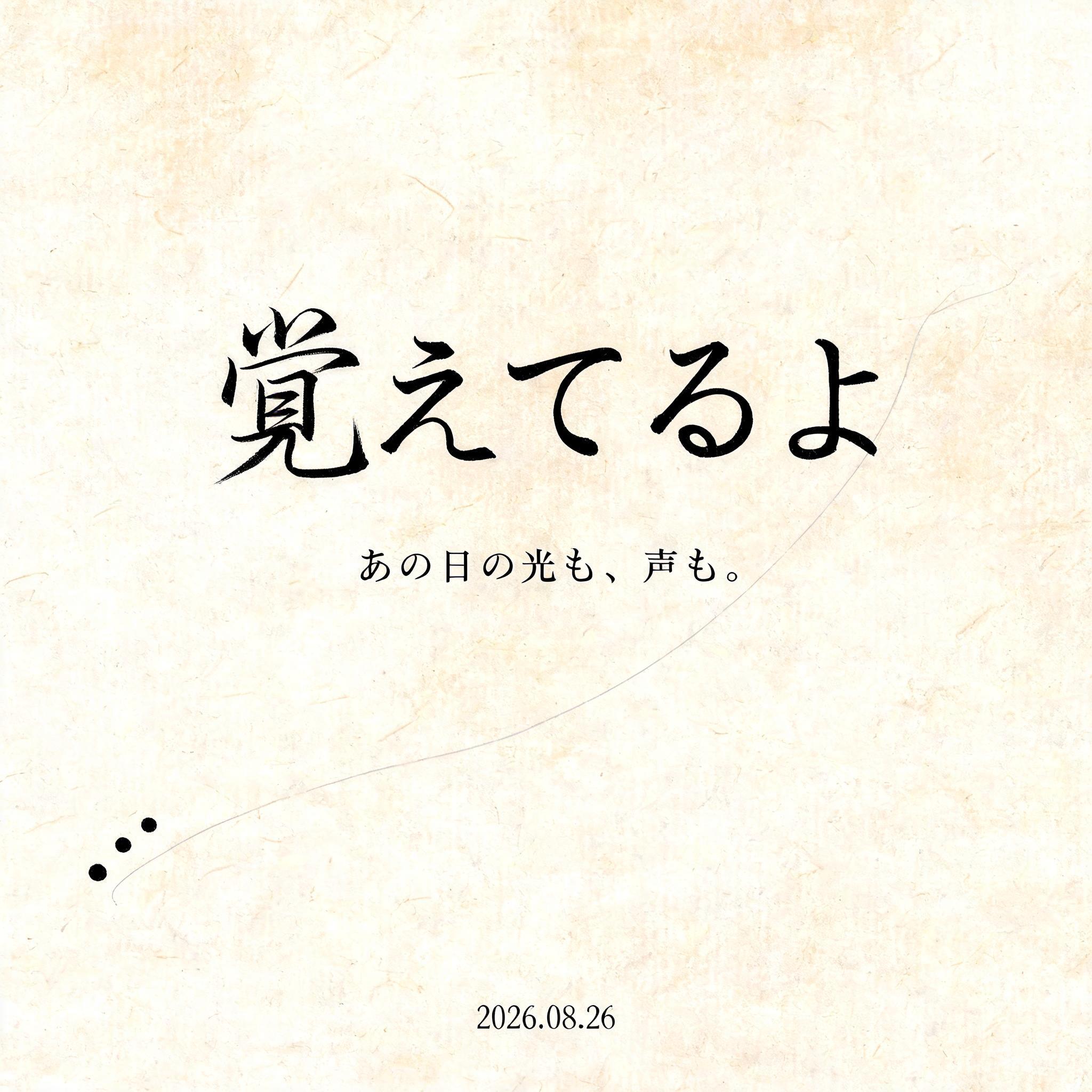 "覚えてるよ" — Brush Japanese Ink | AI Text Effect Generator