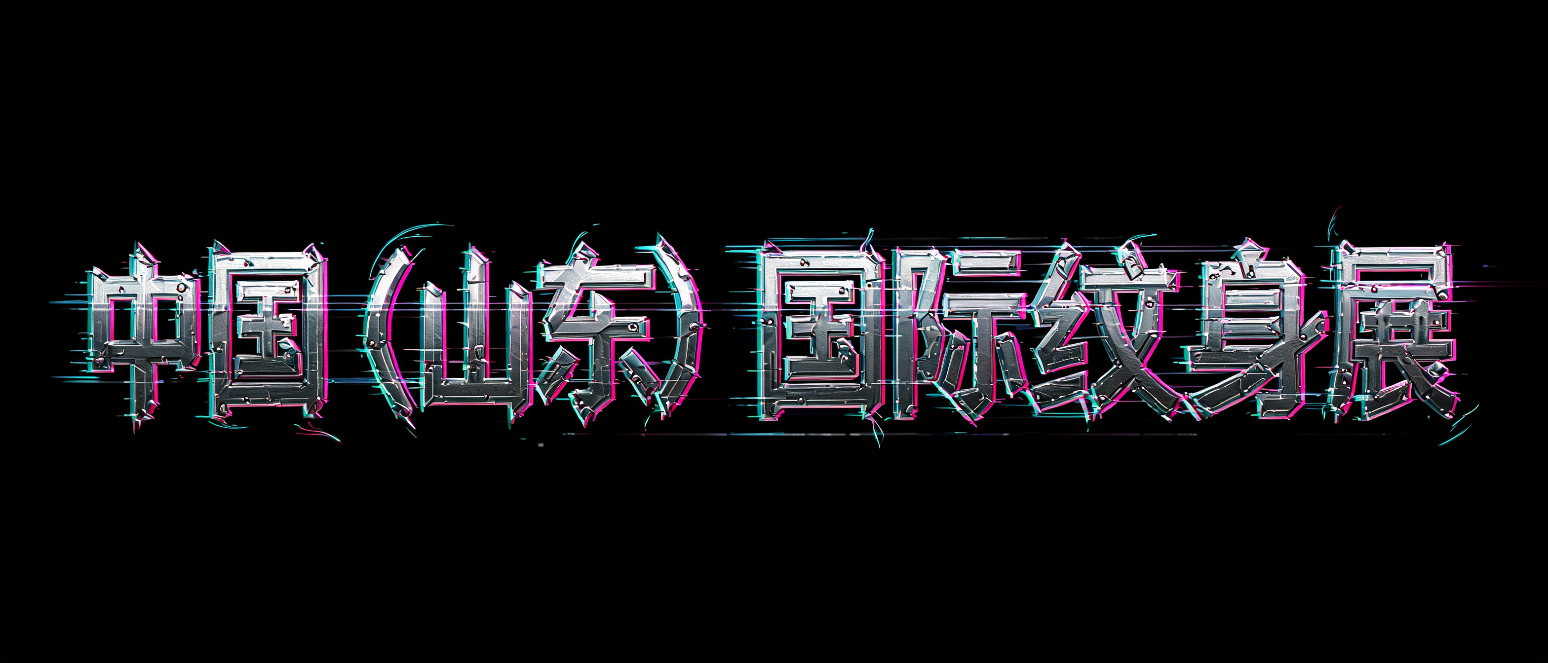"纯文字logo，单行文字：中国（山东）国际纹身展，海报标题字，金属质感，立体浮雕，锐利硬朗字形，无背景，无多余装饰，透明背景，高清，矢量质感，只保留文字，不要插图，不要边框" — Cyberpunk | AI Text Effect Generator