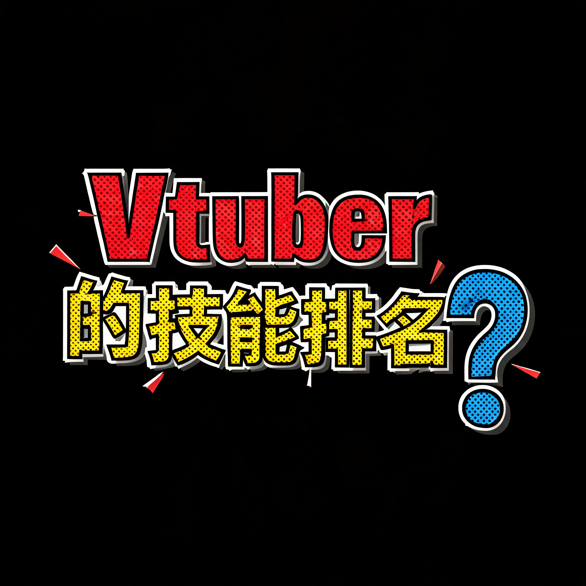 "Vtuber的技能排名?" — Pop Art | AI Text Effect Generator