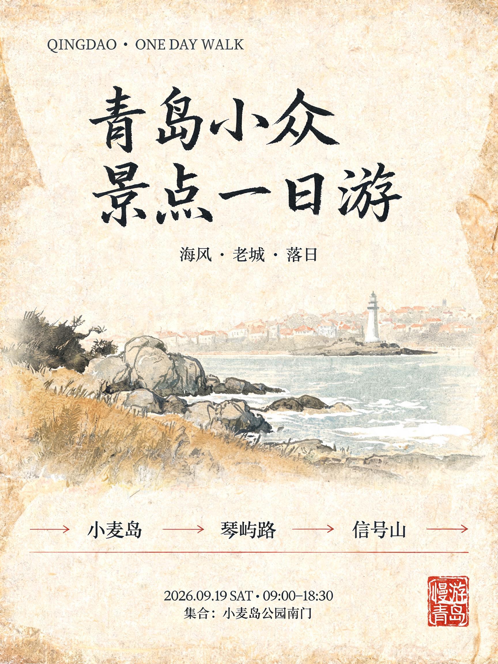 "青岛小众
景点一日游
QINGDAO · ONE DAY WALK
海风 · 老城 · 落日
⟶ 小麦岛  ⟶  琴屿路  ⟶  信号山 ⟶
2026.09.19 SAT · 09:00–18:30
集合：小麦岛公园南门
慢游青岛" — Brush Chinese Ink | AI Text Effect Generator