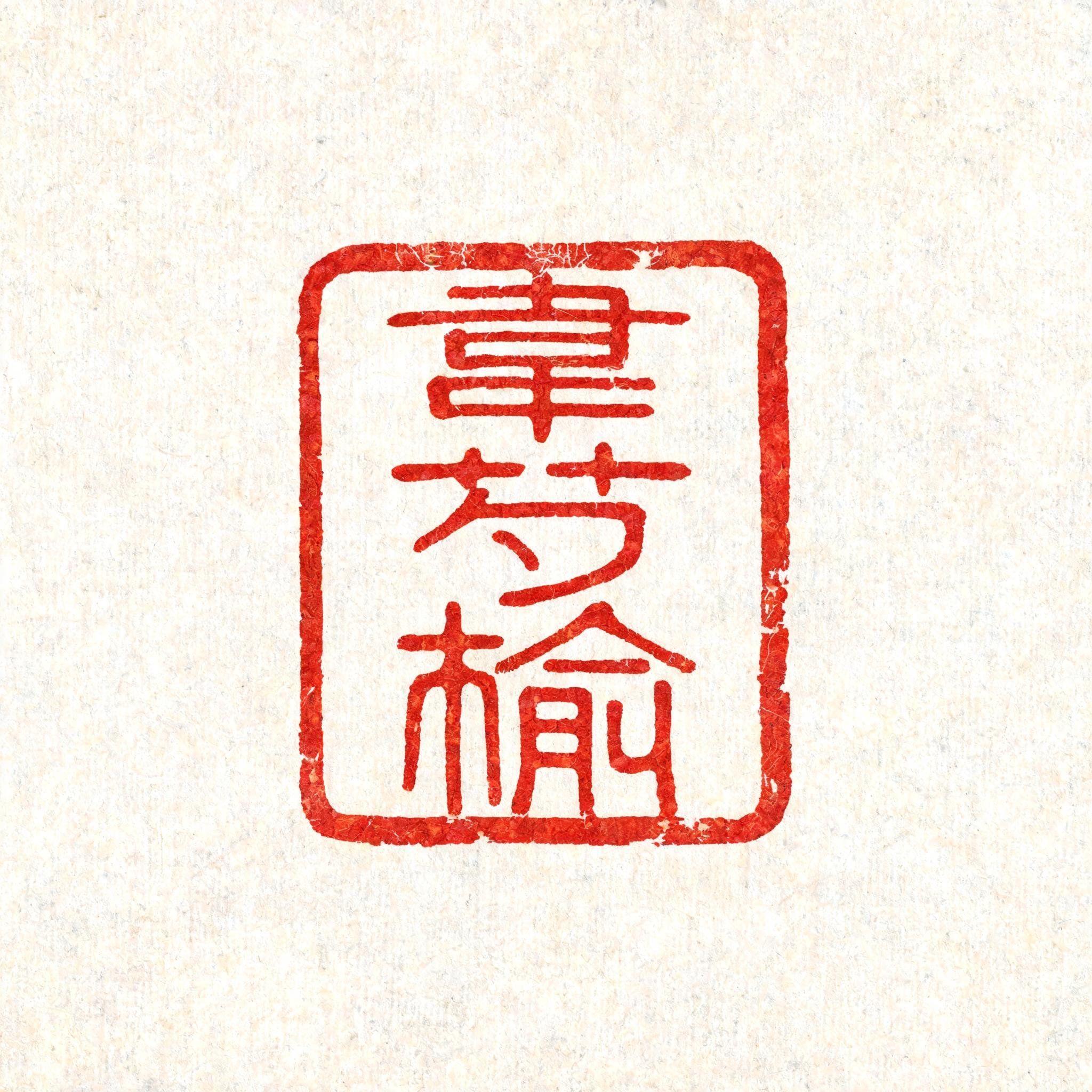 "韋芍榆" — Brush Chinese Ink | AI Text Effect Generator