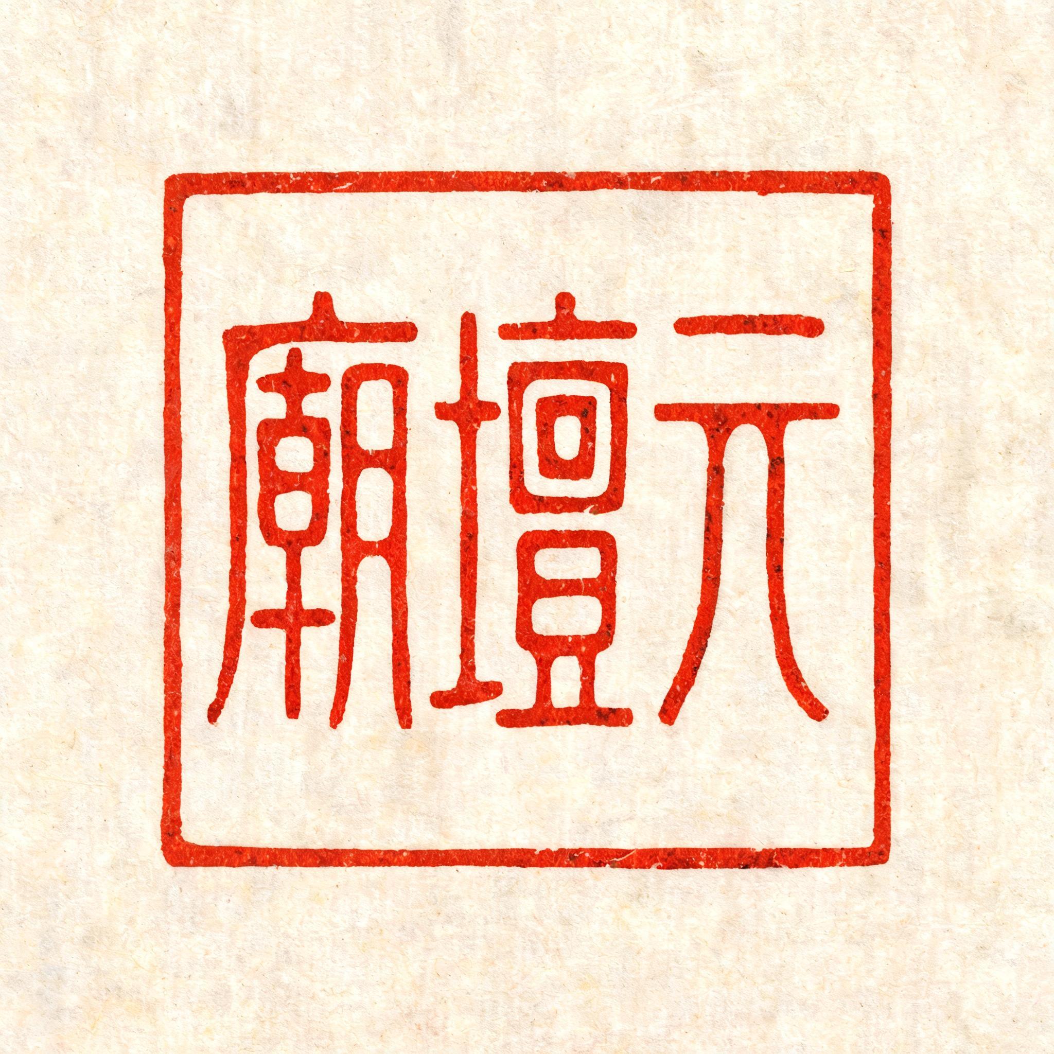 "元壇廟" — Brush Chinese Ink | AI Text Effect Generator