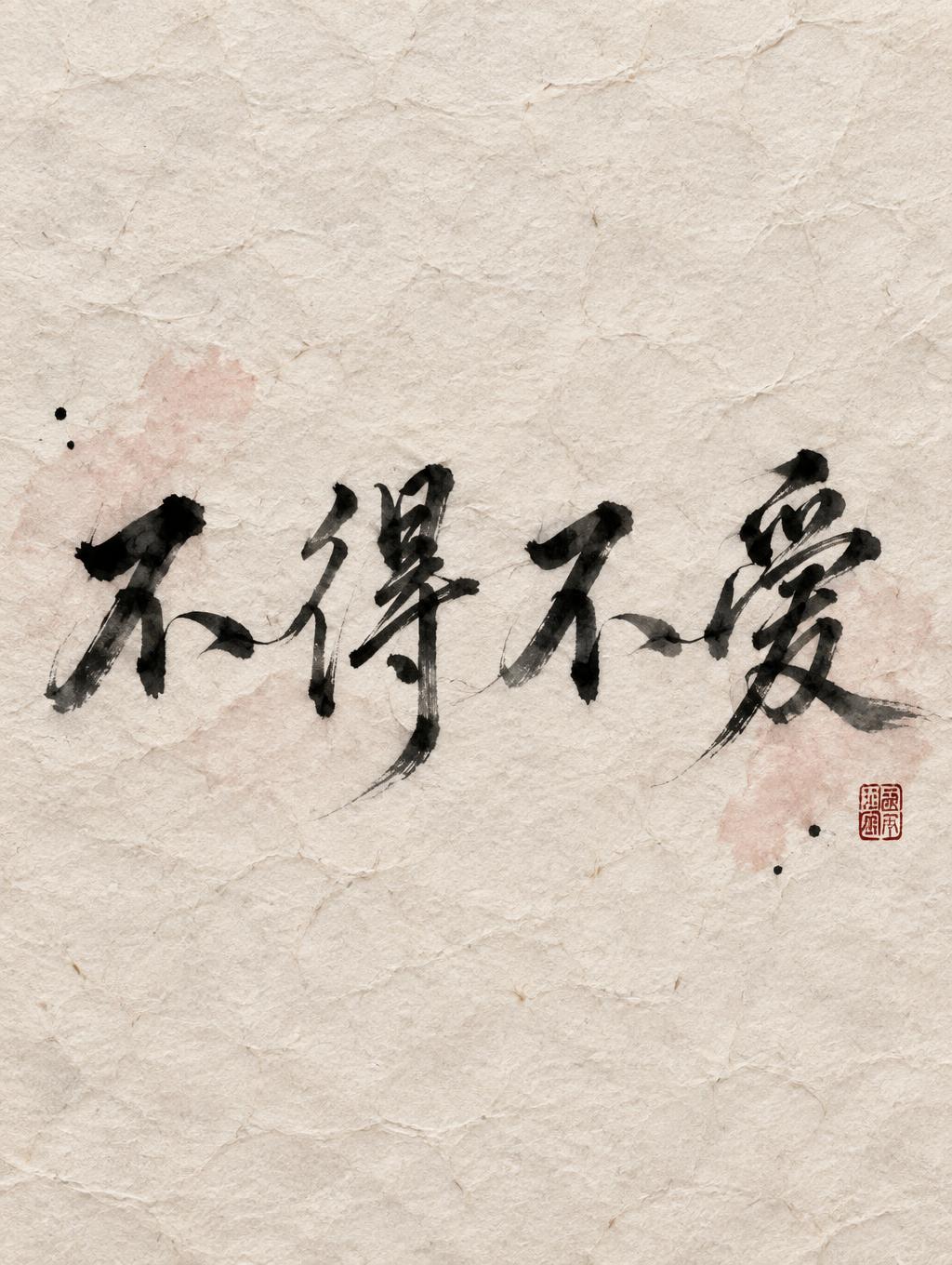 "不得不爱" — Brush Chinese Ink | AI Text Effect Generator