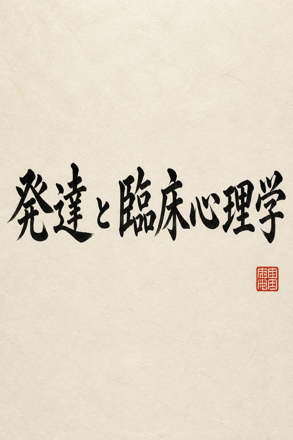 "発達と臨床心理学" — Brush Japanese Ink | AI Text Effect Generator
