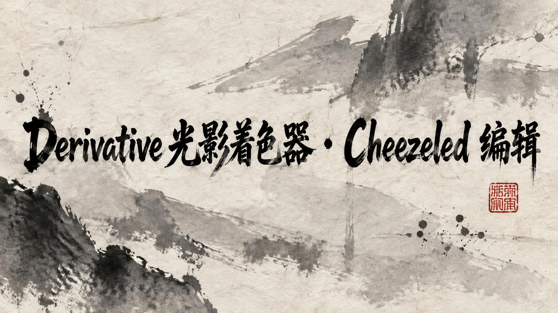 "Derivative 光影着色器 · Cheezeled 编辑" — Brush Chinese Ink | AI Text Effect Generator