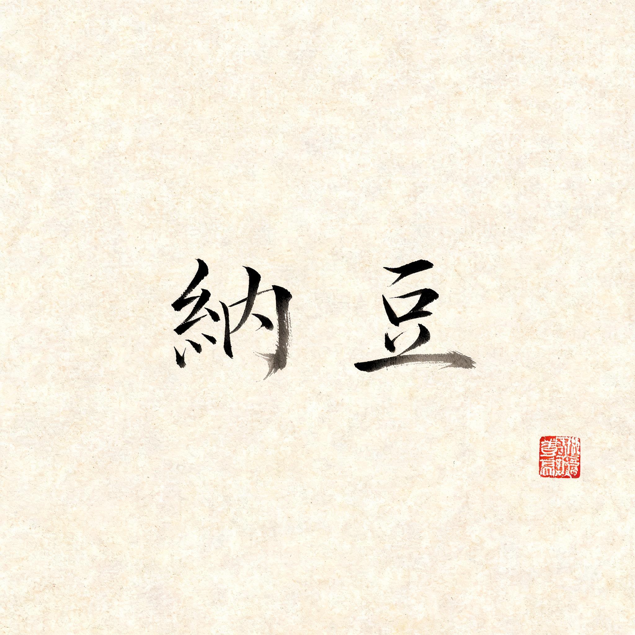 "纳豆" — Brush Japanese Ink | AI Text Effect Generator