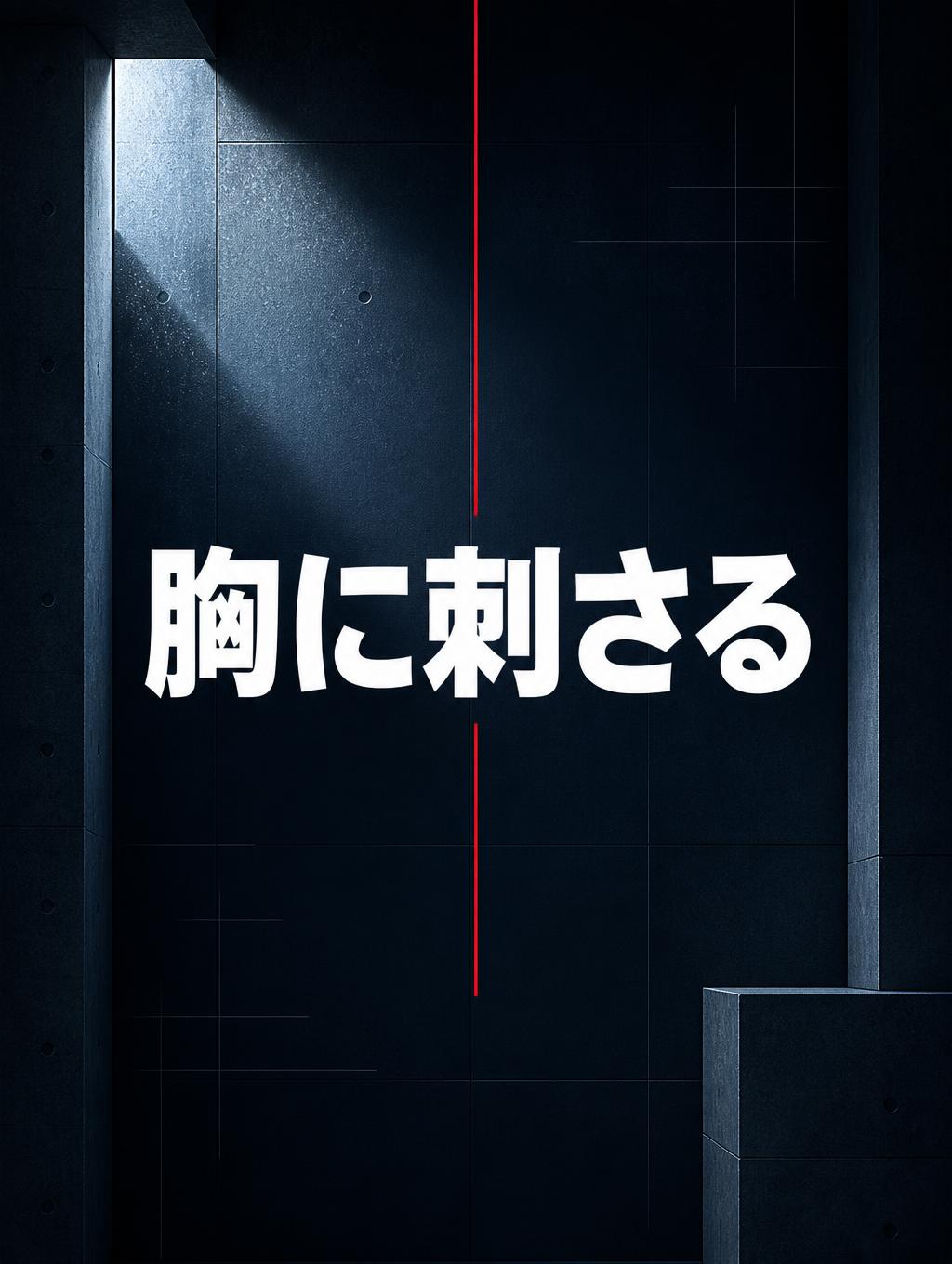 "胸に刺さる" —  | AI Text Effect Generator