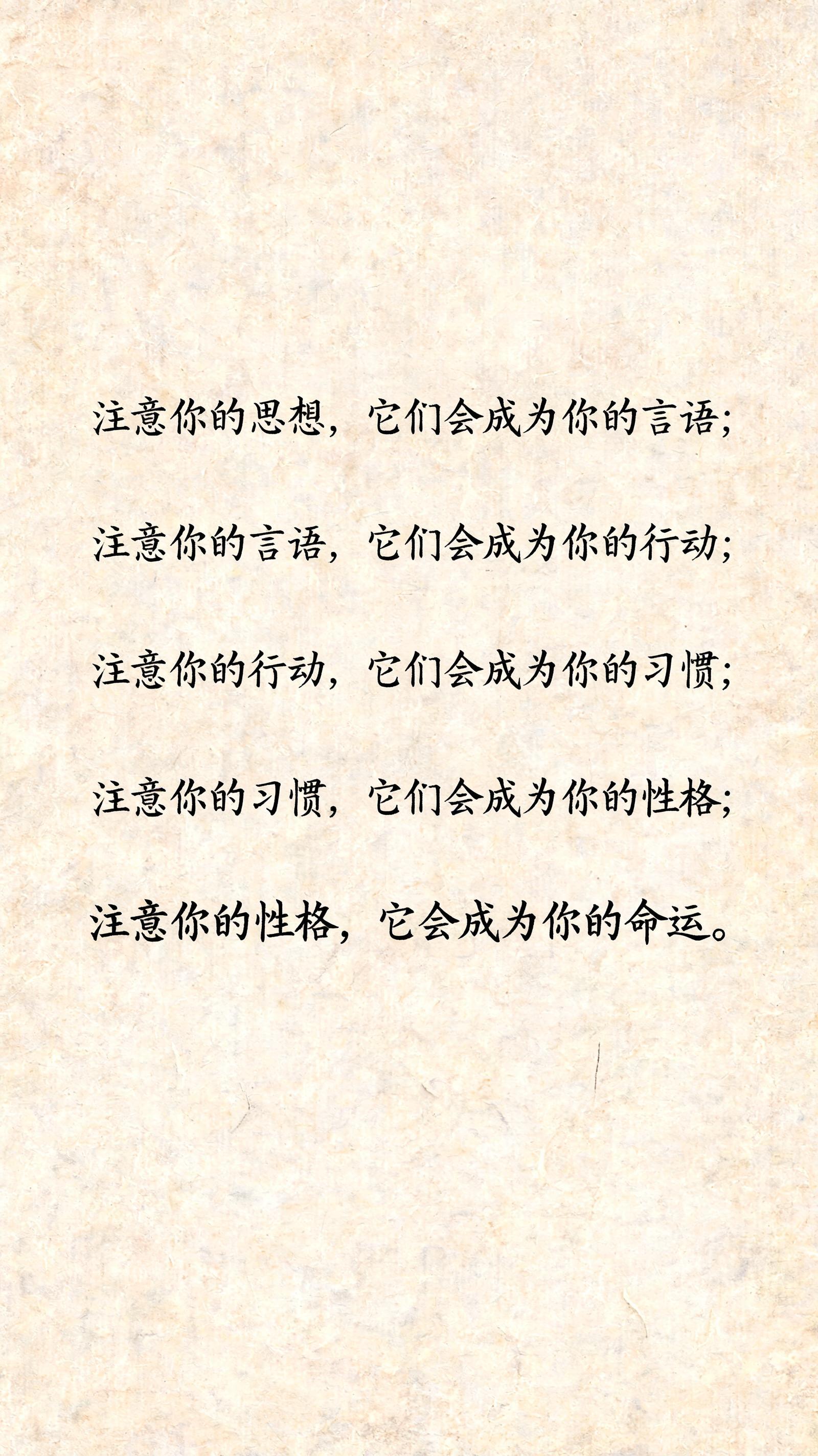 "注意你的思想，它们会成为你的言语；
注意你的言语，它们会成为你的行动；
注意你的行动，它们会成为你的习惯；
注意你的习惯，它们会成为你的性格；
注意你的性格，它会成为你的命运。" — Brush Chinese Ink | AI Text Effect Generator