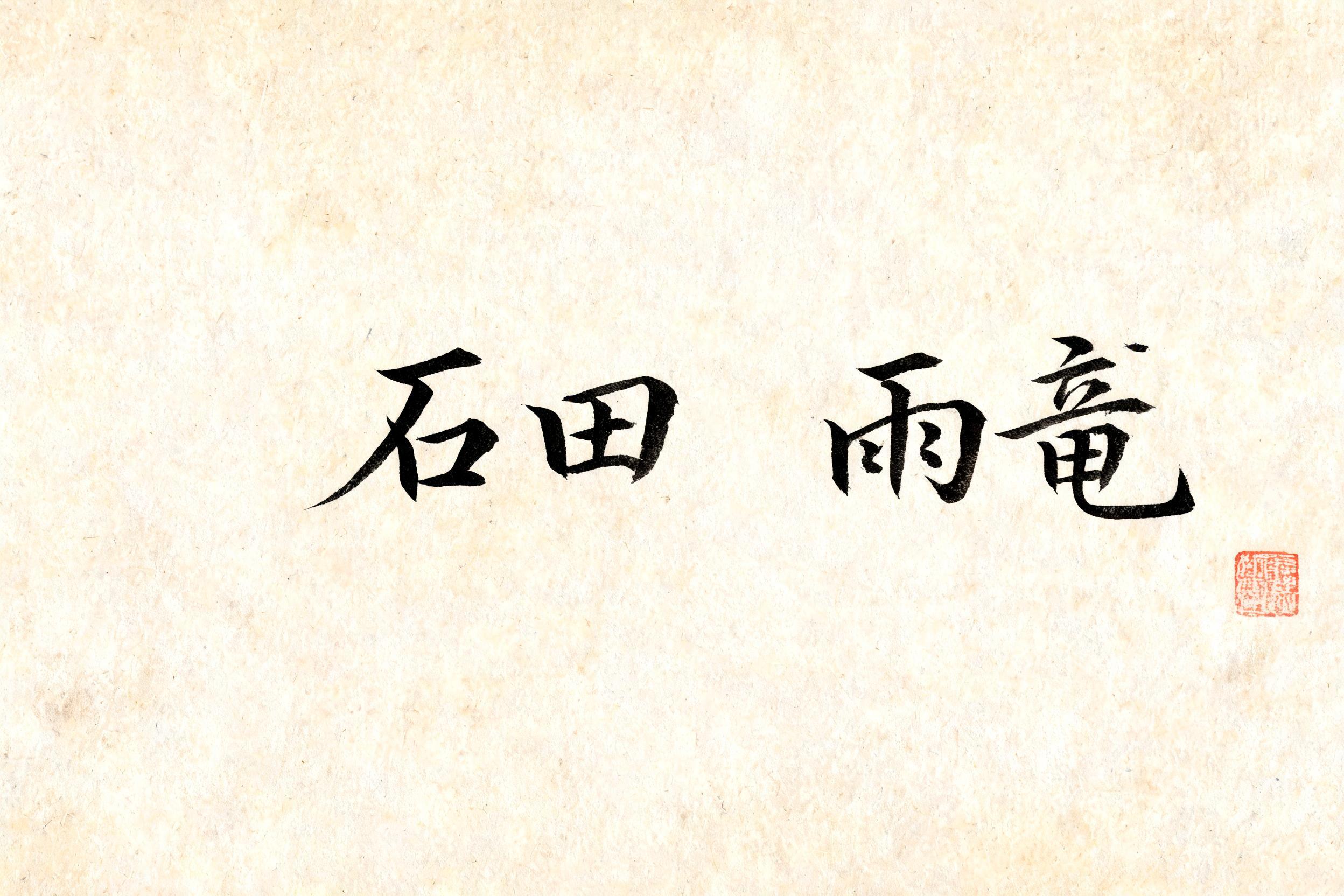 "石田 雨竜" — Brush Japanese Ink | AI Text Effect Generator