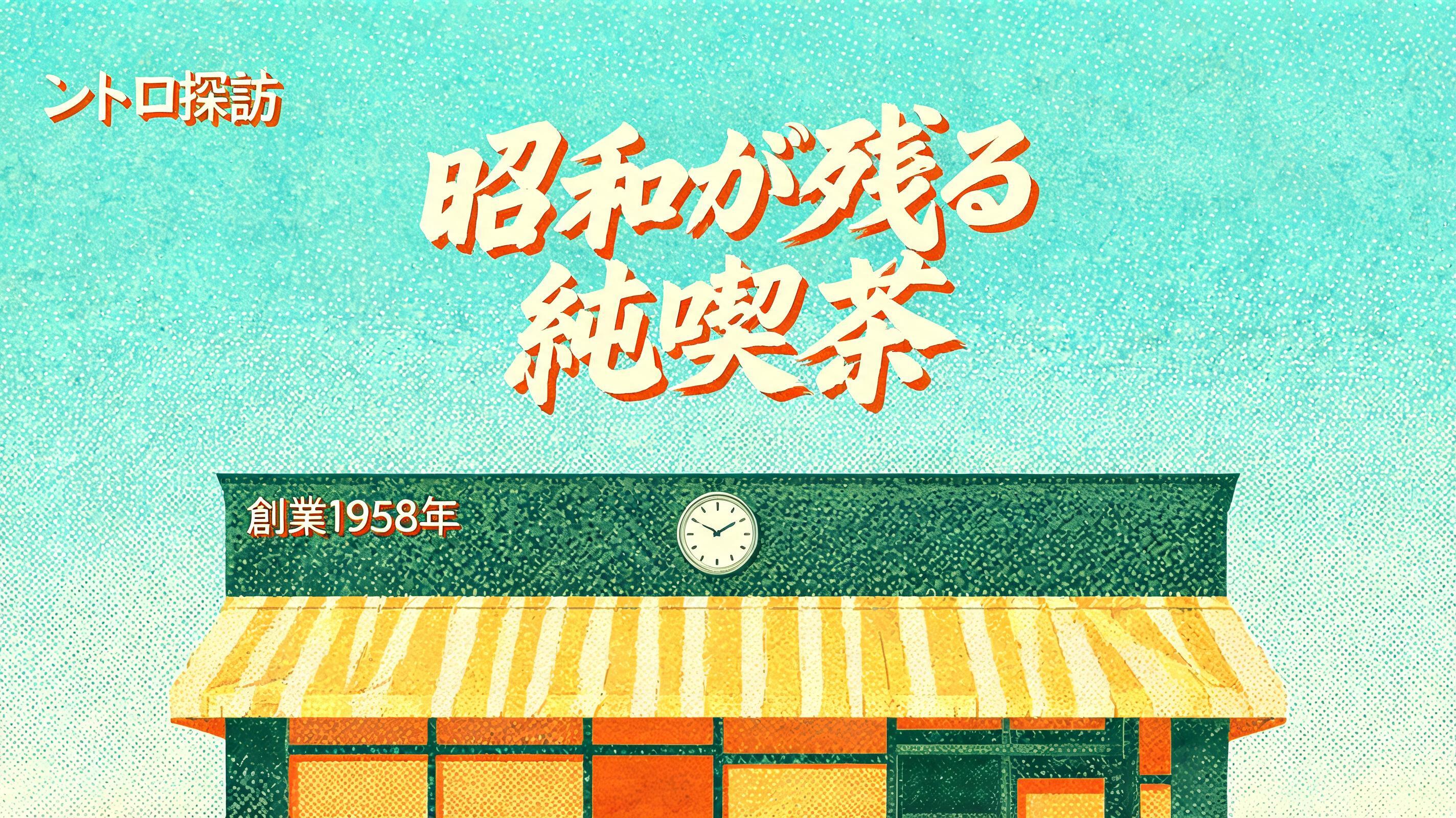 "昭和が残る
純喫茶
レトロ探訪
創業1958年" — Kagemoji text effect