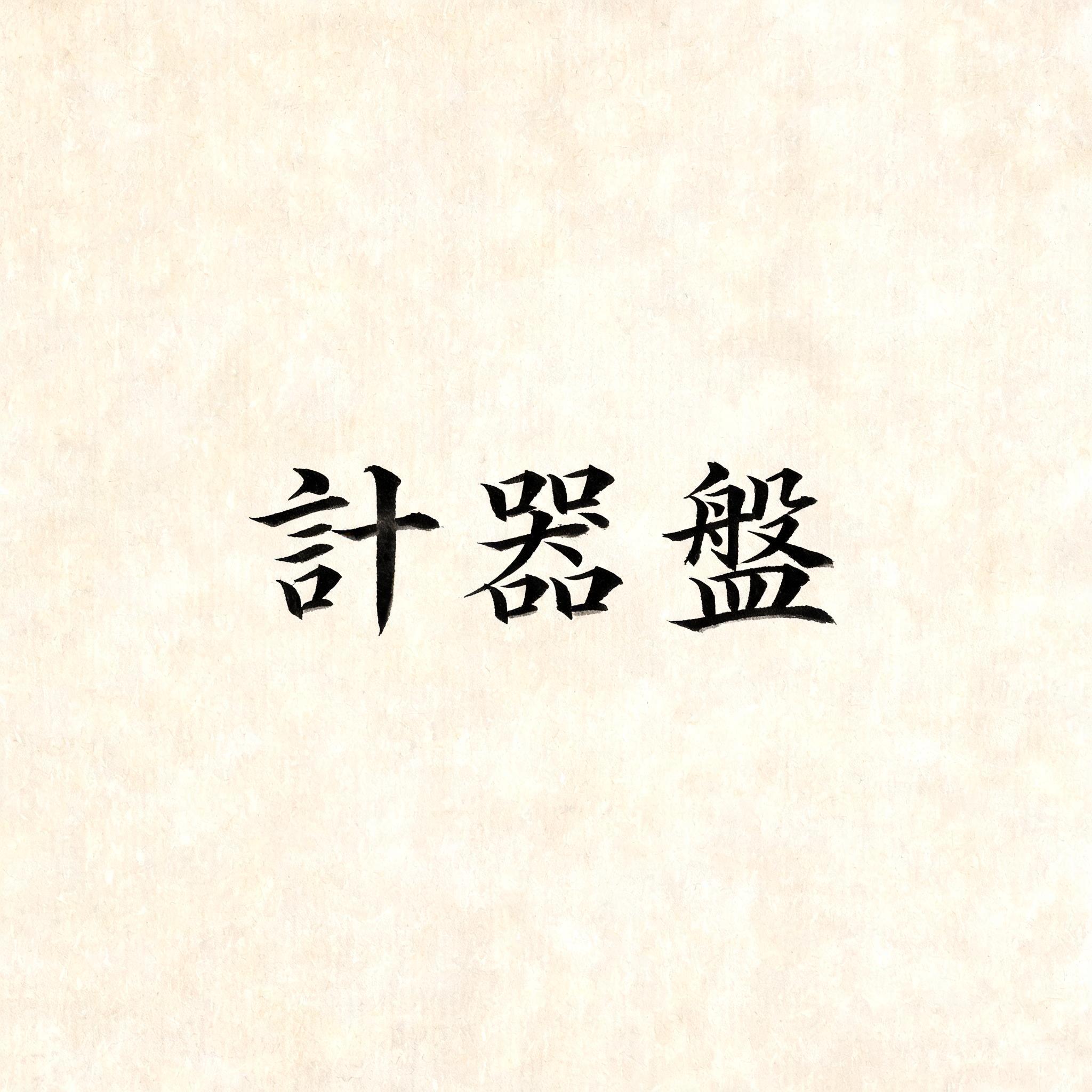 "計器盤" — Brush Japanese Ink | AI Text Effect Generator