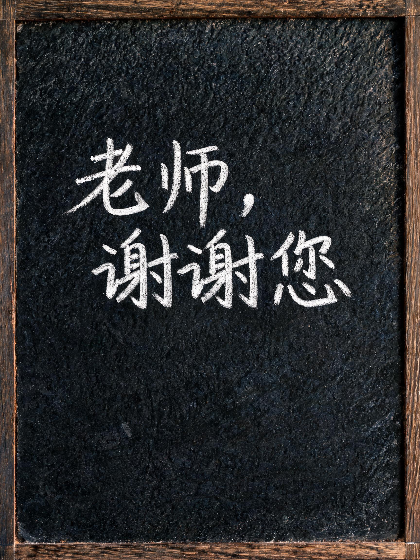 "老师，谢谢您" — Vintage | AI Text Effect Generator