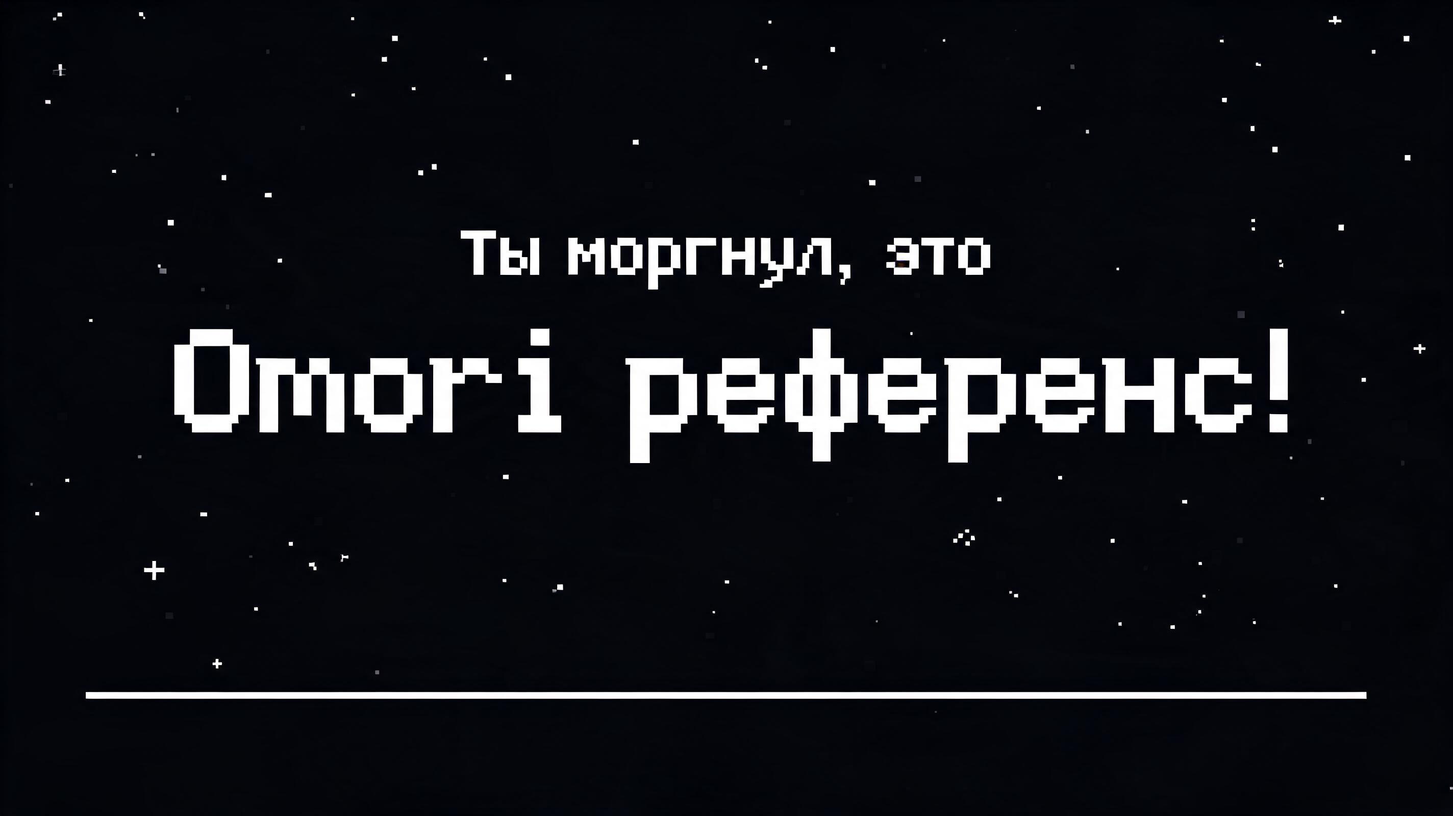 "Ты моргнул, это Omori референс!" —  | AI Text Effect Generator
