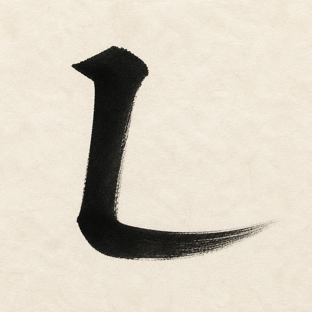"L" — Brush Japanese Ink | AI Text Effect Generator