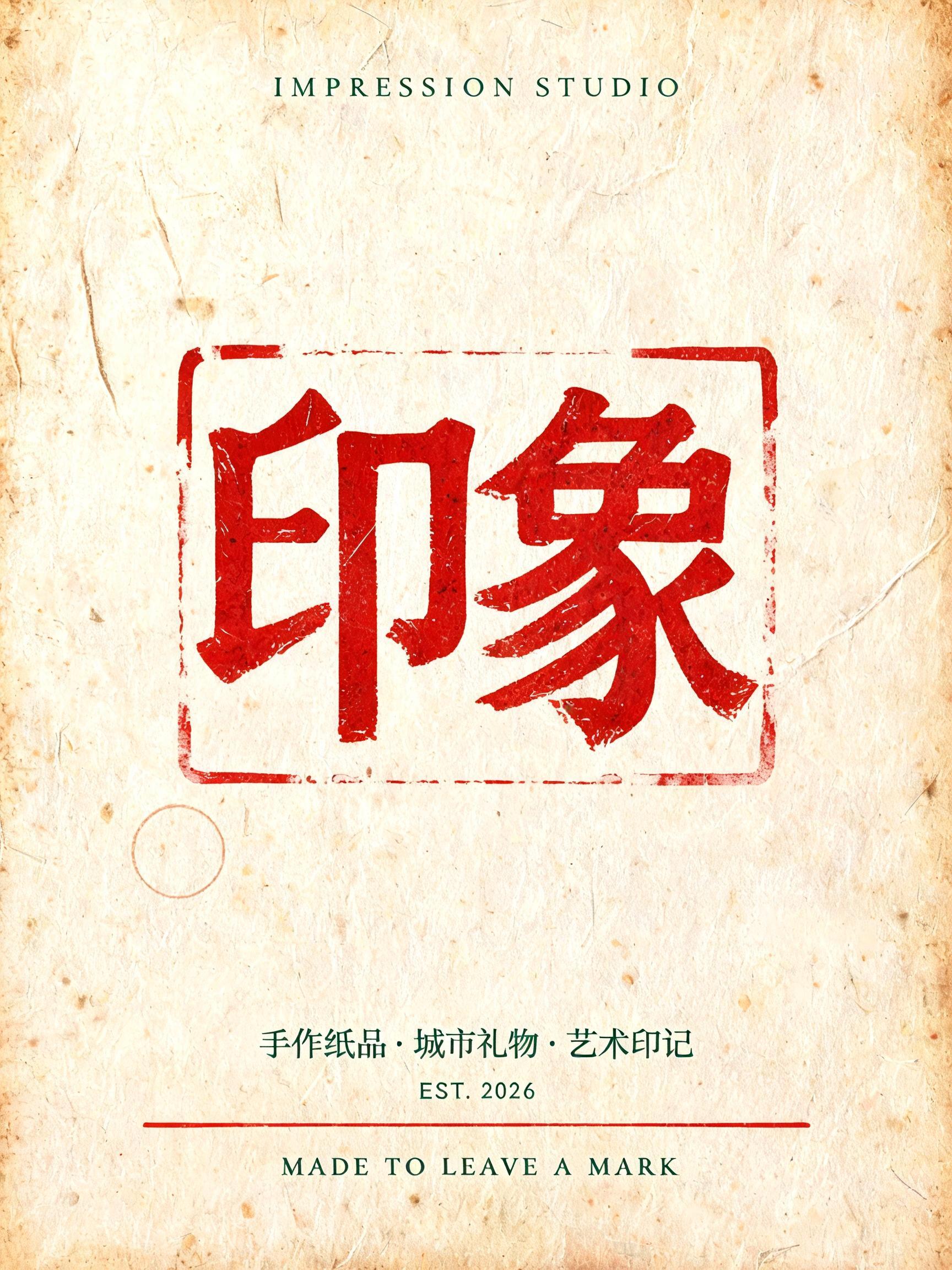 "印象
IMPRESSION STUDIO
手作纸品 · 城市礼物 · 艺术印记
EST. 2026
MADE TO LEAVE A MARK" — Vintage | AI Text Effect Generator