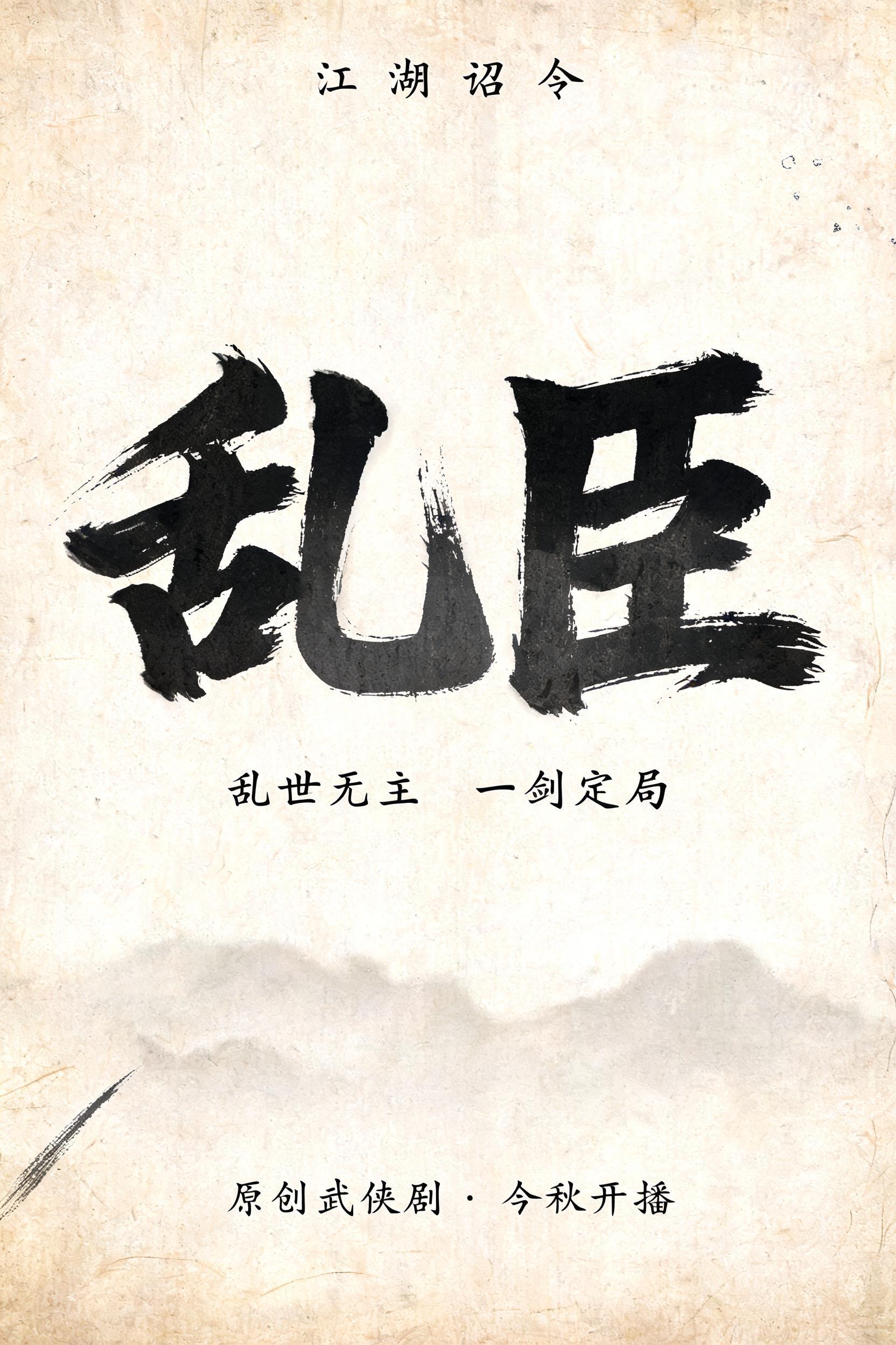 "乱臣
江湖诏令
乱世无主  一剑定局
原创武侠剧  ·  今秋开播" — Brush Chinese Ink | AI Text Effect Generator