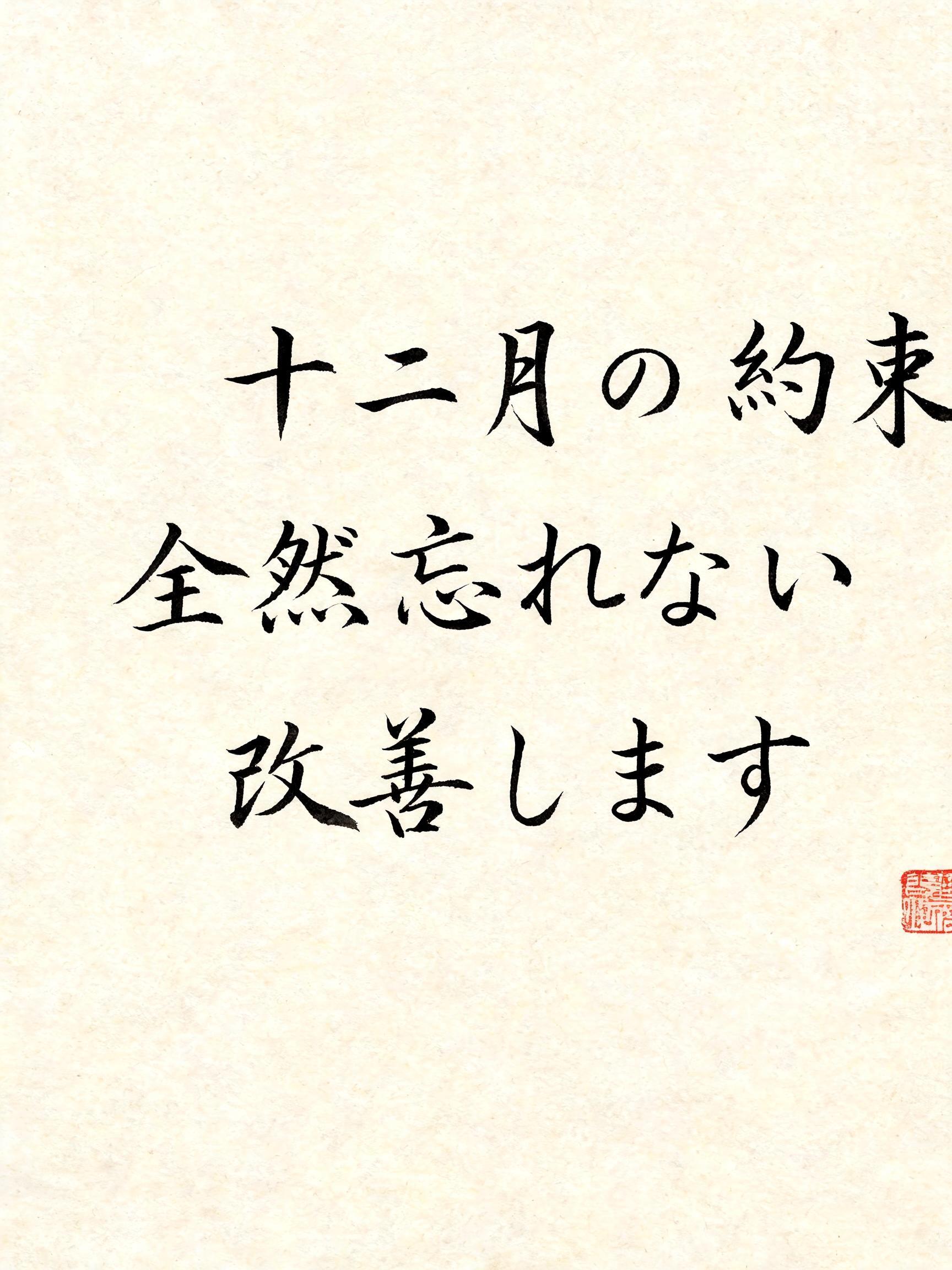"十二月の 約束 全然忘れない
改善します" — Brush Japanese Ink | AI Text Effect Generator