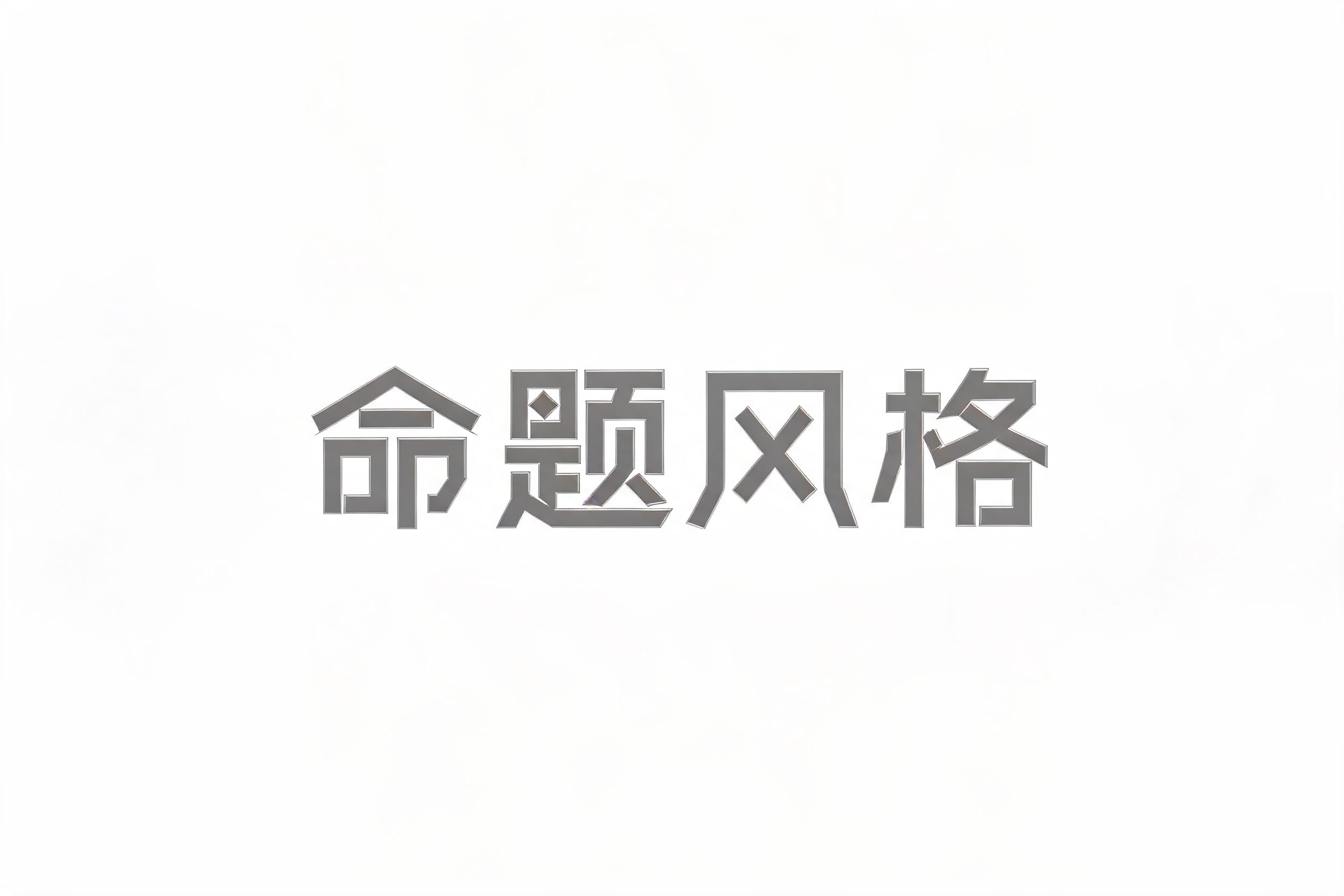 "命题风格" —  | AI Text Effect Generator
