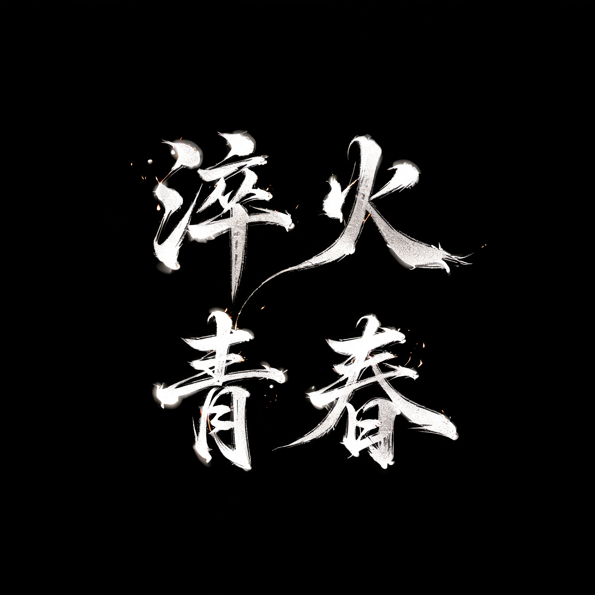 "淬火青春" — Brush Chinese Ink | AI Text Effect Generator