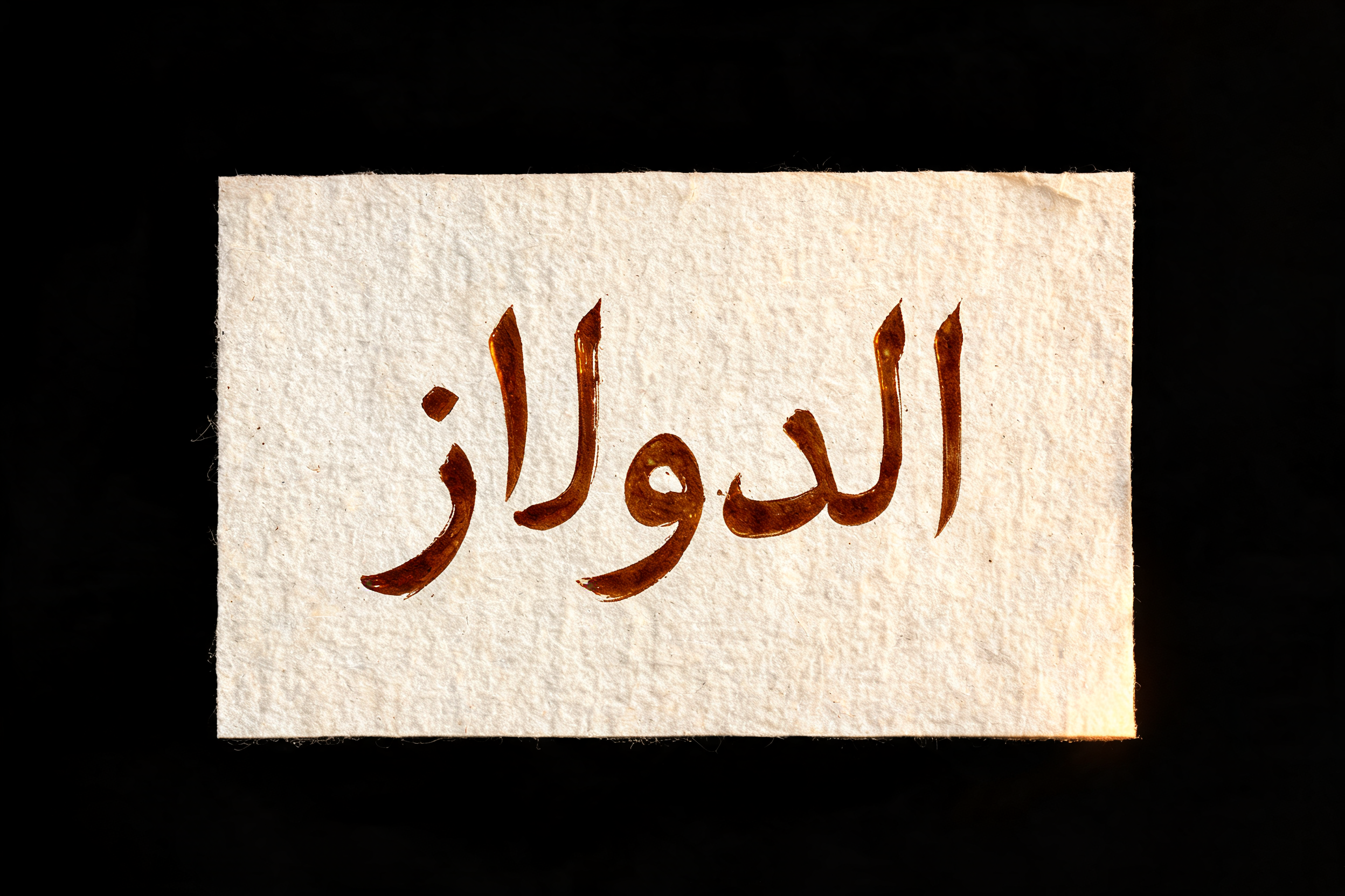 "الدولار" — Handwritten Script | AI Text Effect Generator