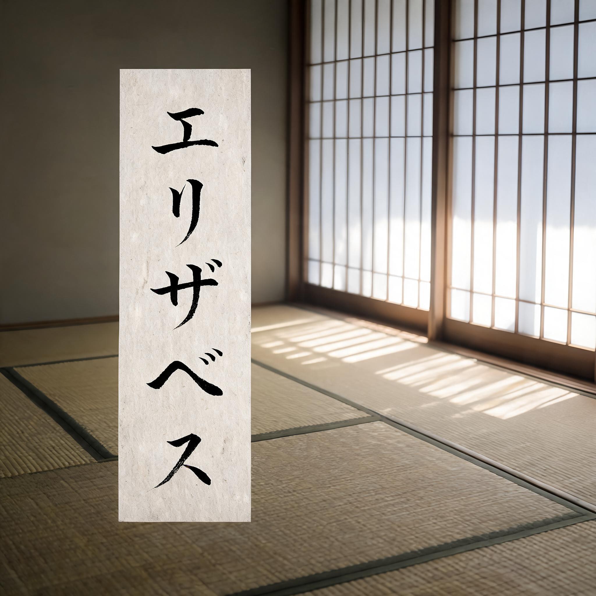 "エリザベス" — Brush Japanese Ink | AI Text Effect Generator