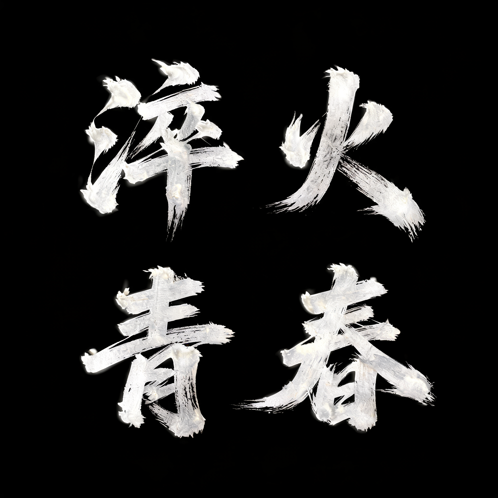 "淬火青春" — Brush Chinese Ink | AI Text Effect Generator