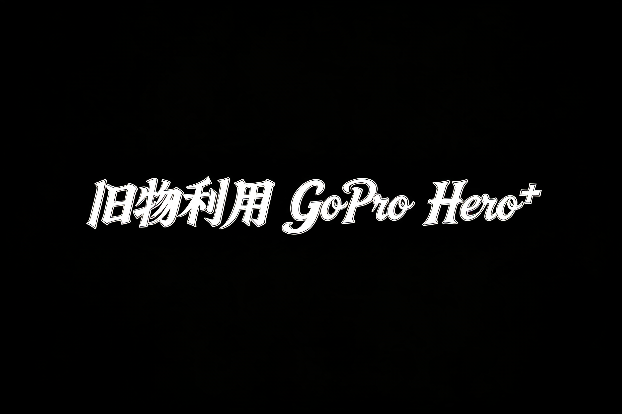 "旧物利用 GoPro Hero+" —  | AI Text Effect Generator