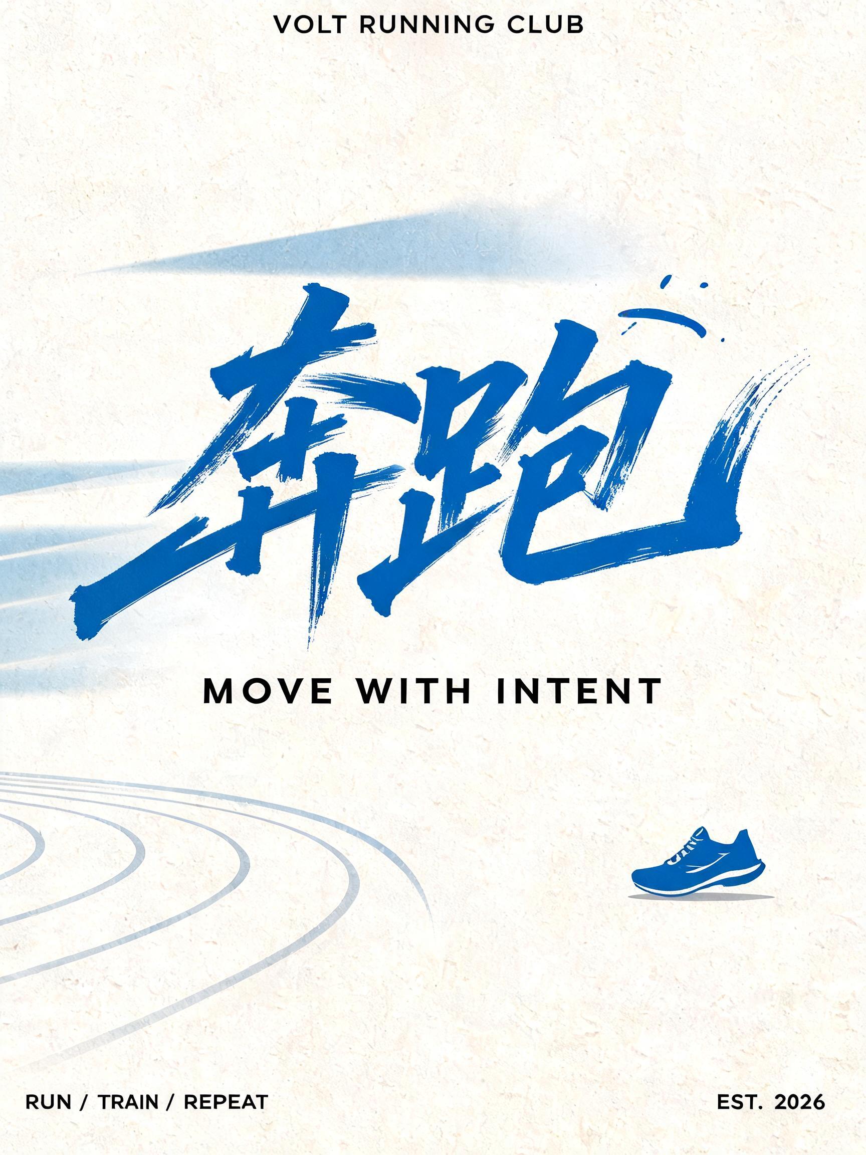"帮我做笔触字，写「奔跑」，给运动品牌" — Brush Stroke | AI Text Effect Generator
