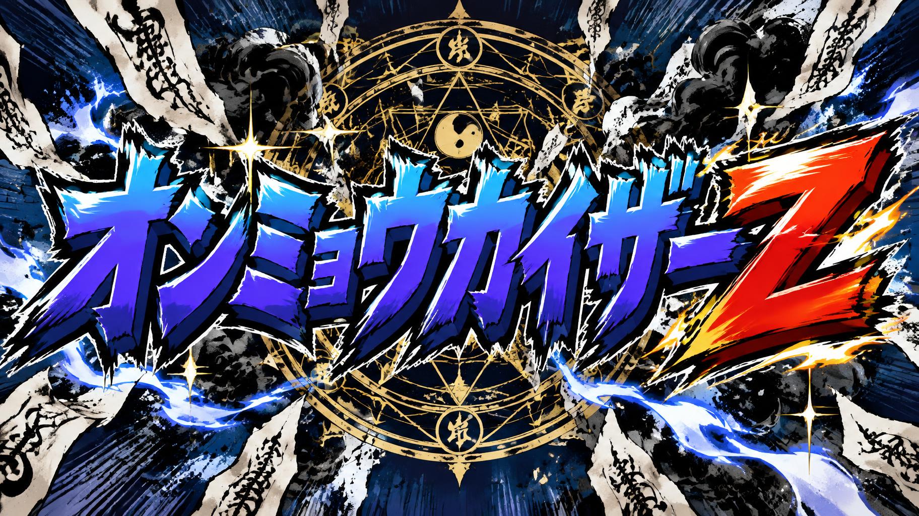 "オンミョウカイザーZ" — Anime | AI Text Effect Generator