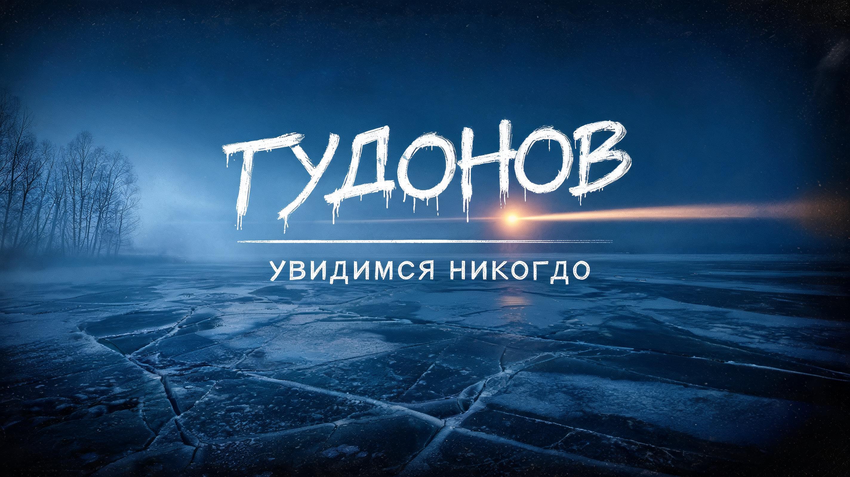 "Гудонов  - Увидимся Никогда" — Cinematic Netflix | AI Text Effect Generator