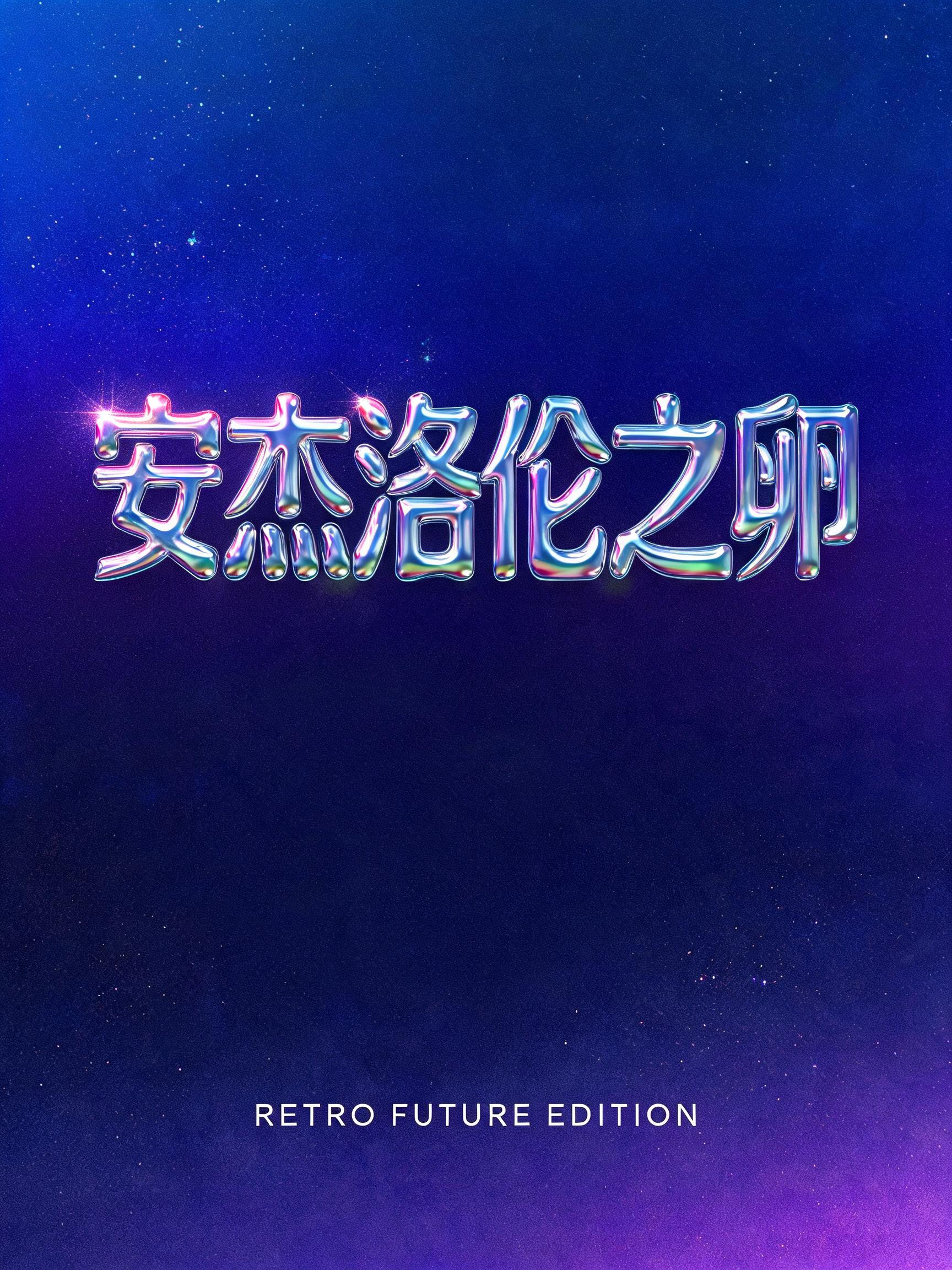 "安杰洛伦之卵
RETRO FUTURE EDITION" — Y2k | AI Text Effect Generator