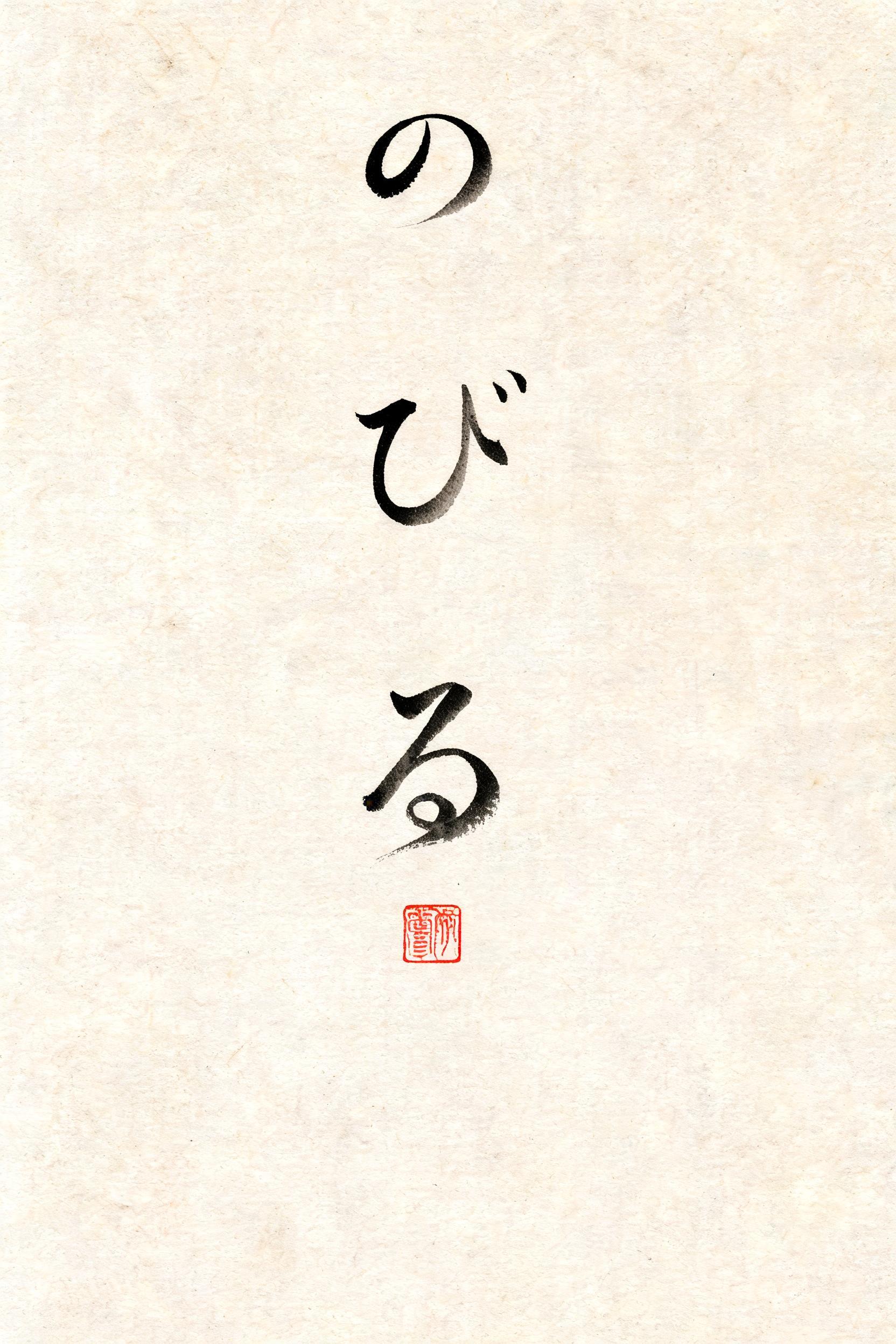 "のびる" — Brush Japanese Ink | AI Text Effect Generator