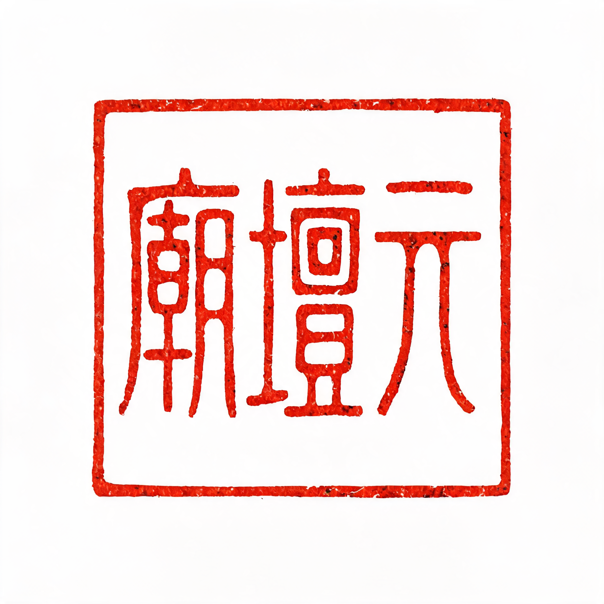 "元壇廟" — Brush Chinese Ink | AI Text Effect Generator