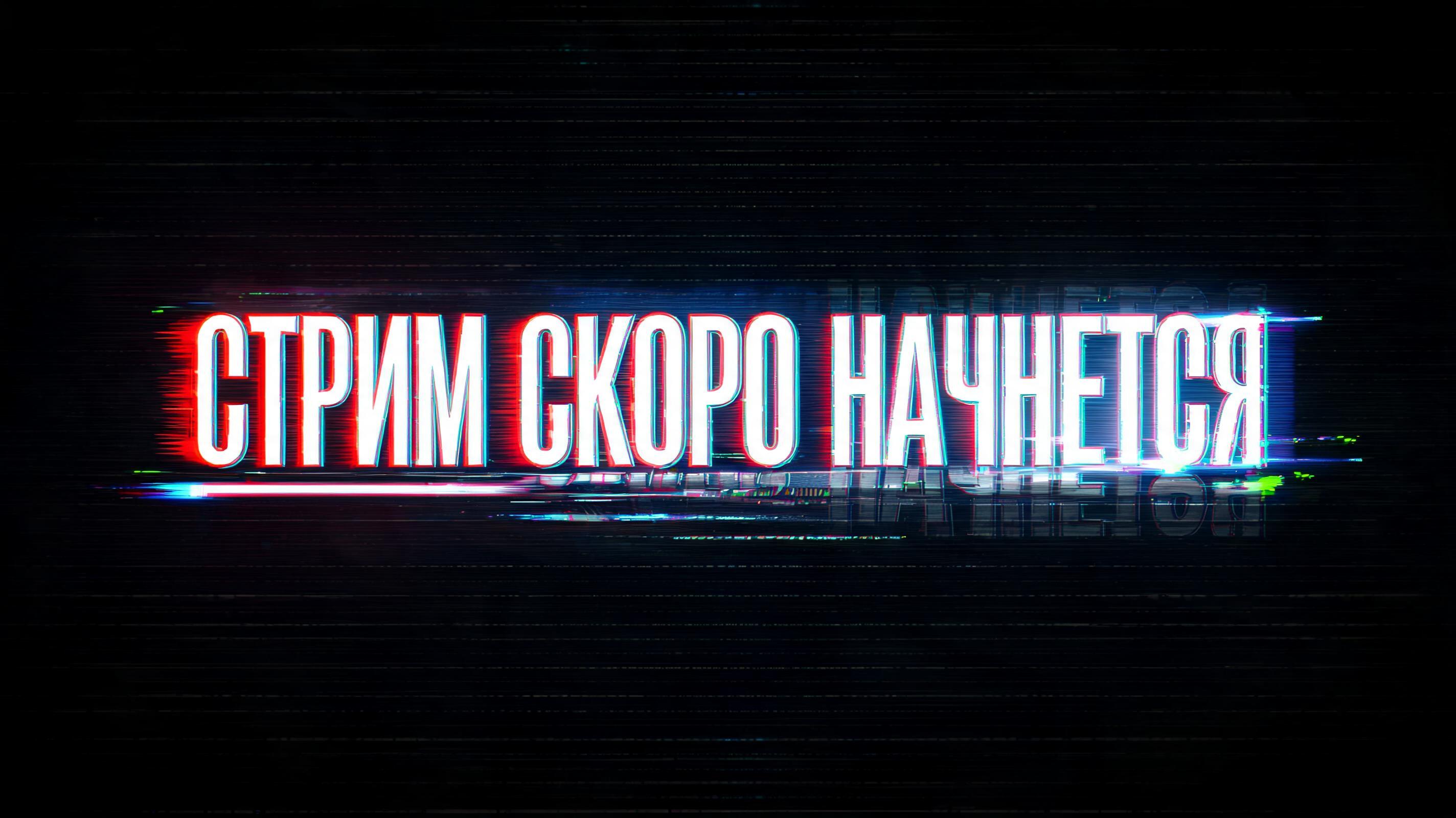 "СТРИМ СКОРО НАЧНЕТСЯ" — Cyberpunk Neon Glitch text effect