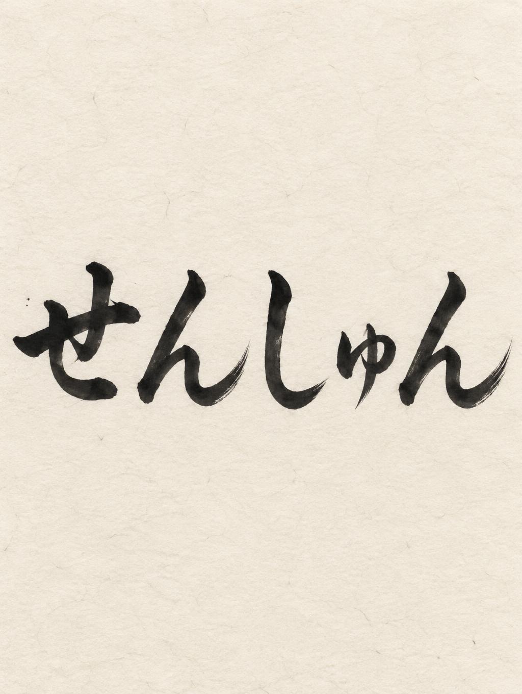 "せんしゅん" — Brush Japanese Ink | AI Text Effect Generator