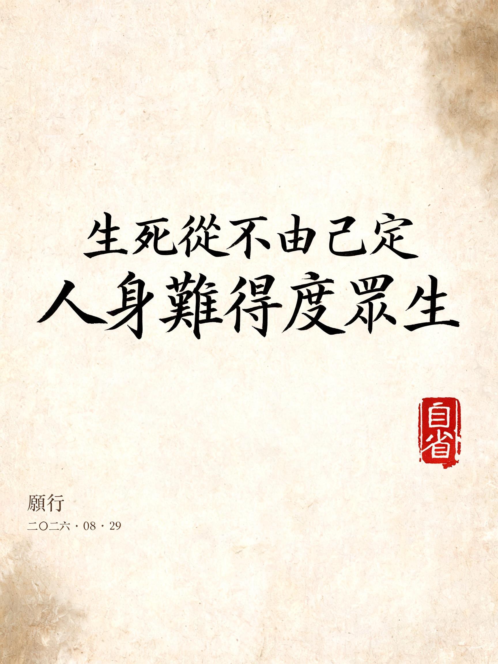 "生死從不由己定
人身難得度眾生
願行
二〇二六 · 08 · 29
自省" — Brush Chinese Ink | AI Text Effect Generator