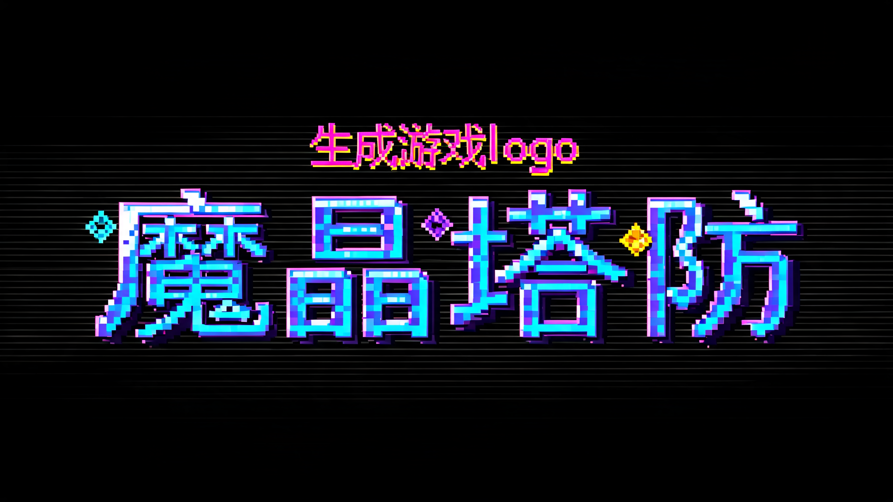 "生成游戏logo"魔晶塔防"" — Pixel Art | AI Text Effect Generator