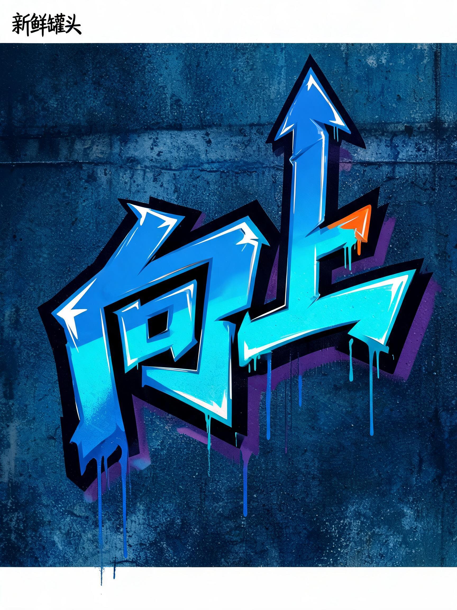 "向上
新鲜罐头" — Graffiti | AI Text Effect Generator