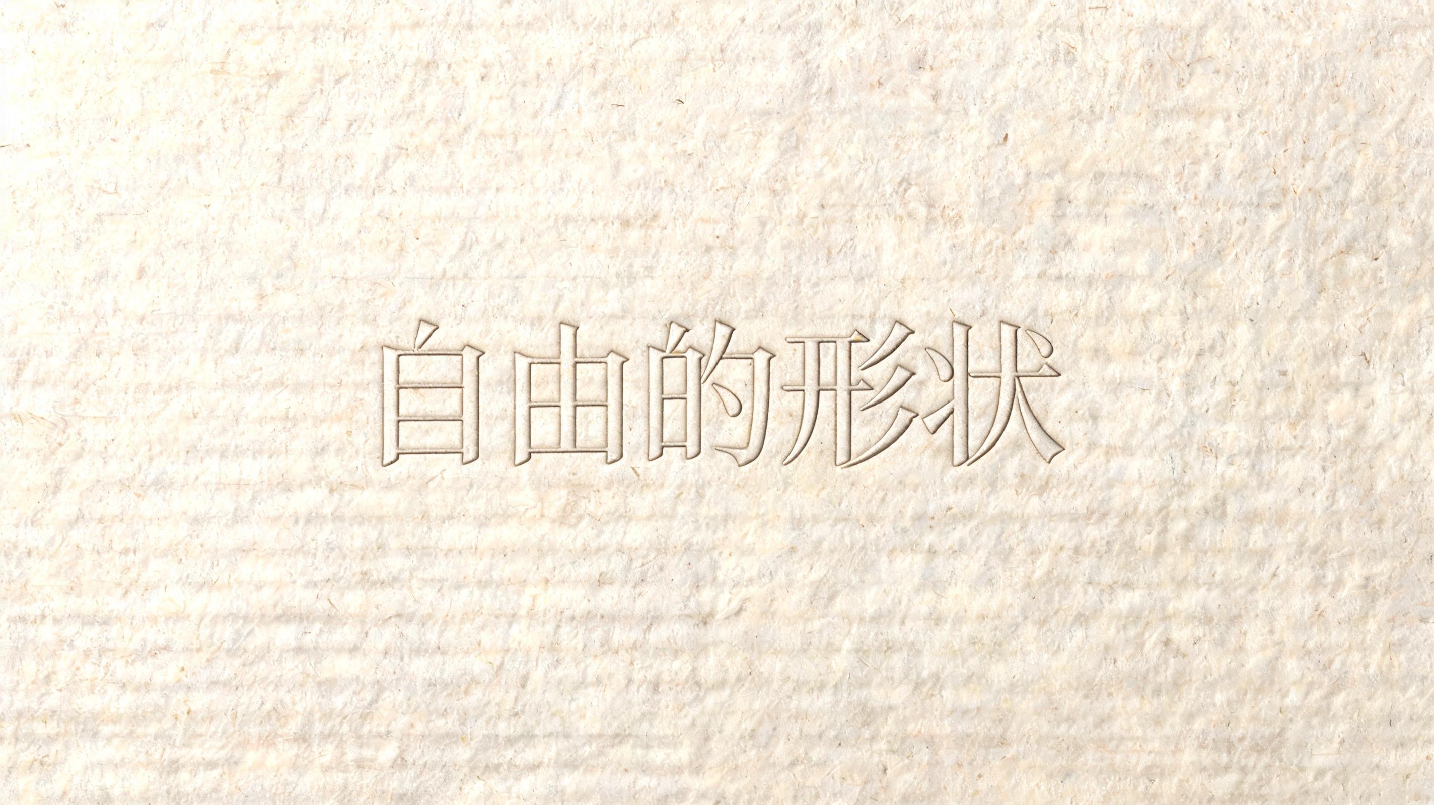 "自由的形状" — Emboss | AI Text Effect Generator
