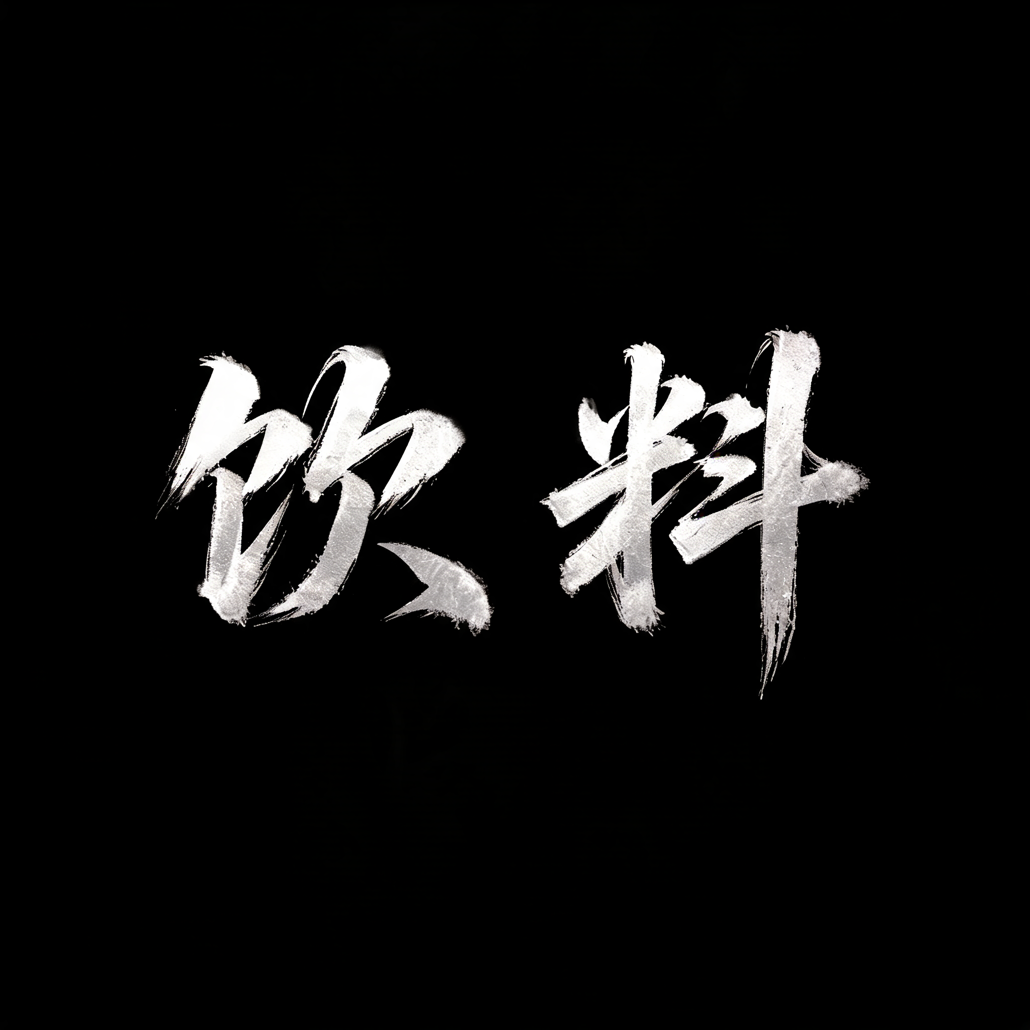"饮料" — Brush Chinese Ink | AI Text Effect Generator